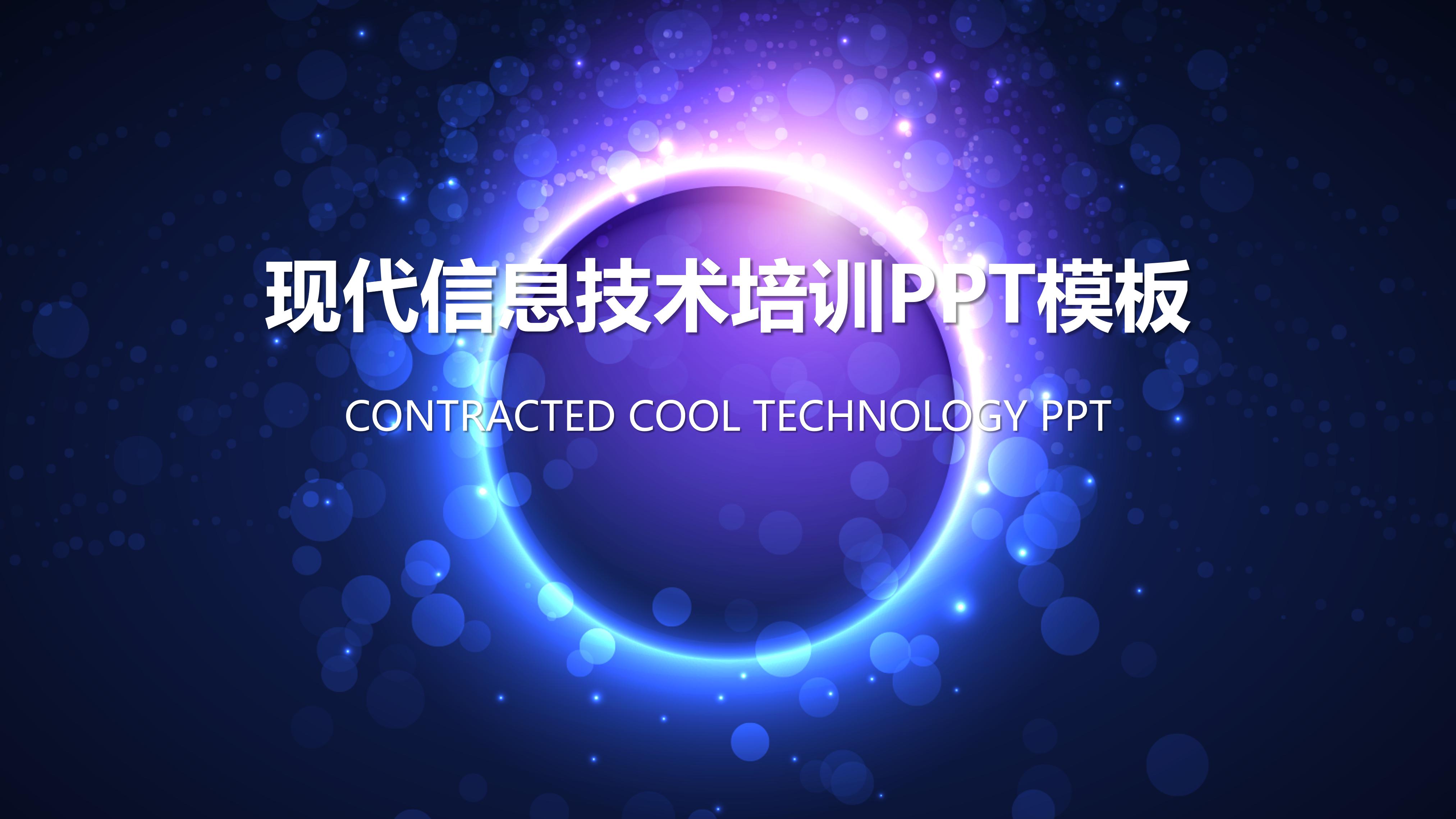 现代信息技术培训ppt模板