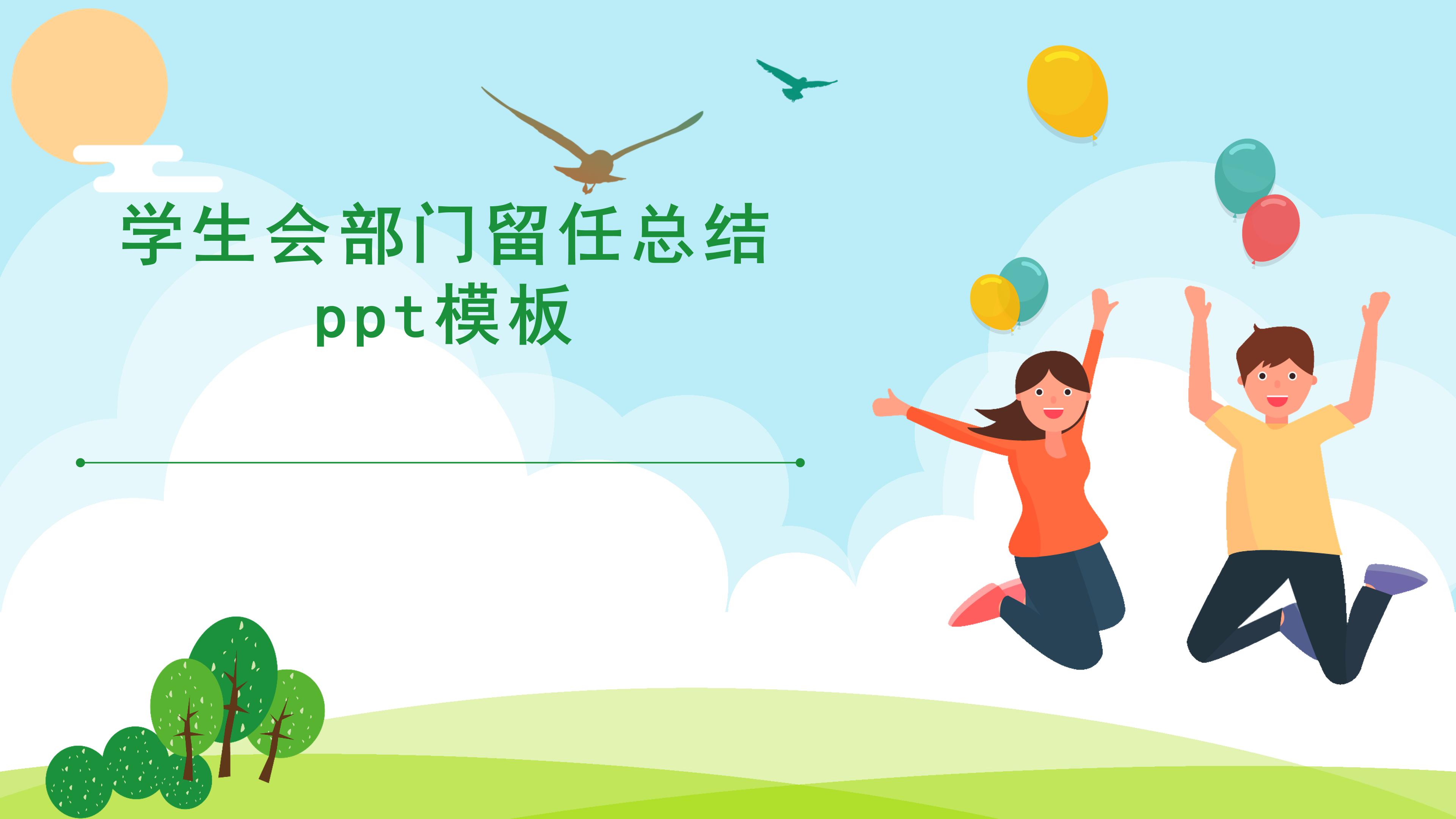 学生会部门留任总结ppt模板