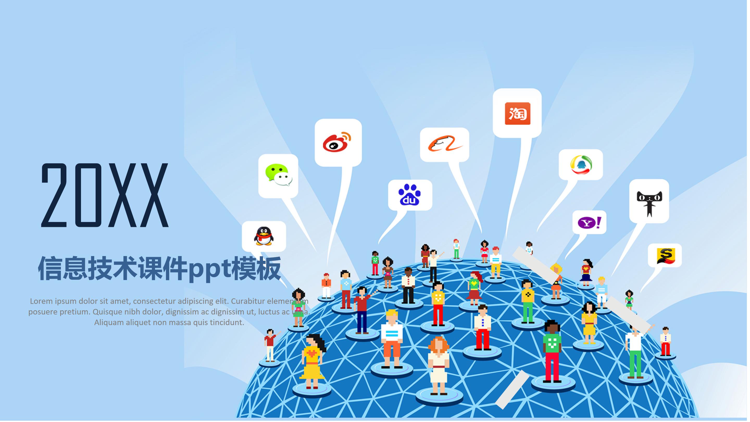 信息技术课件ppt模板