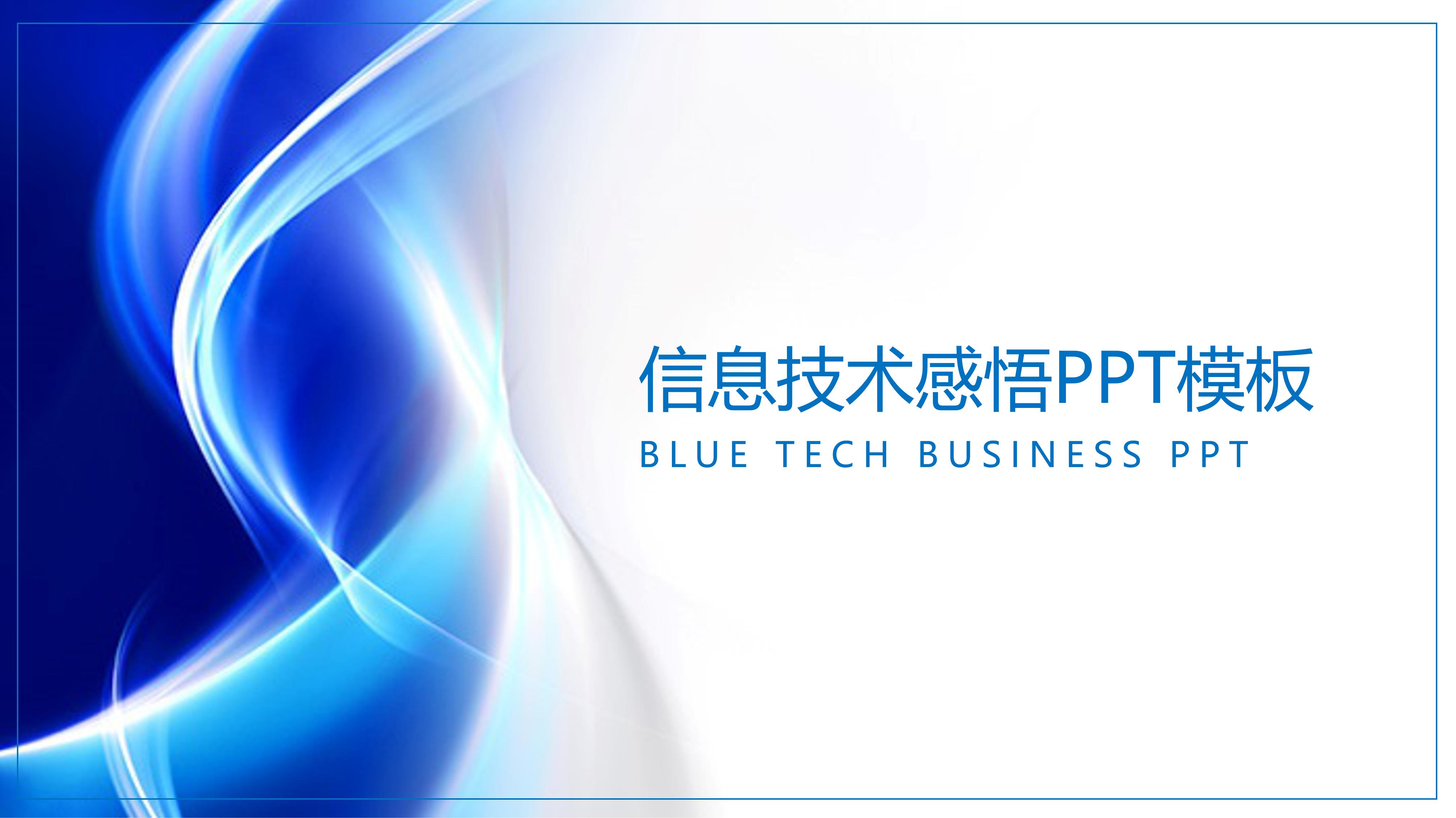 信息技术感悟ppt模板