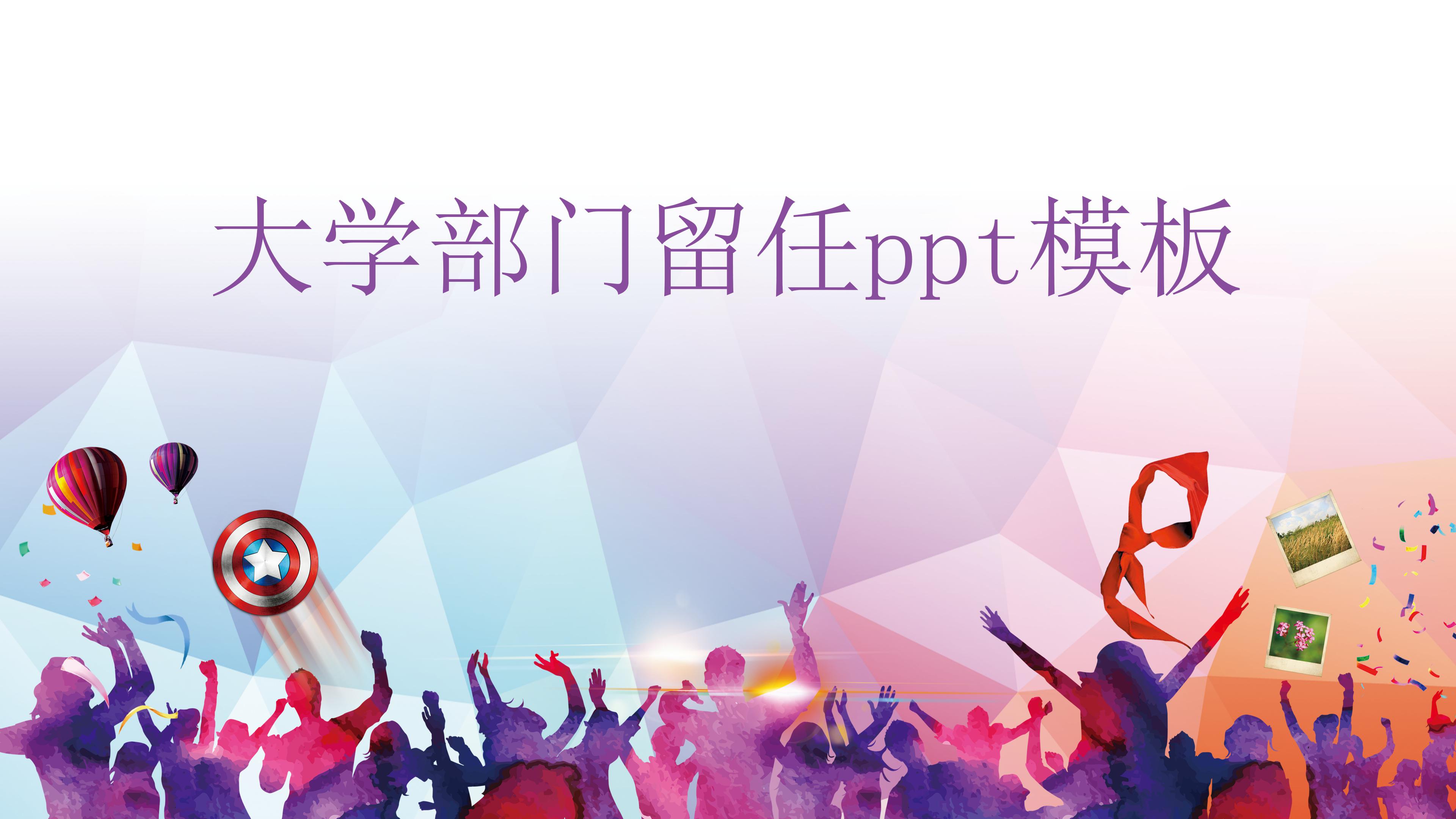 大学部门留任ppt模板