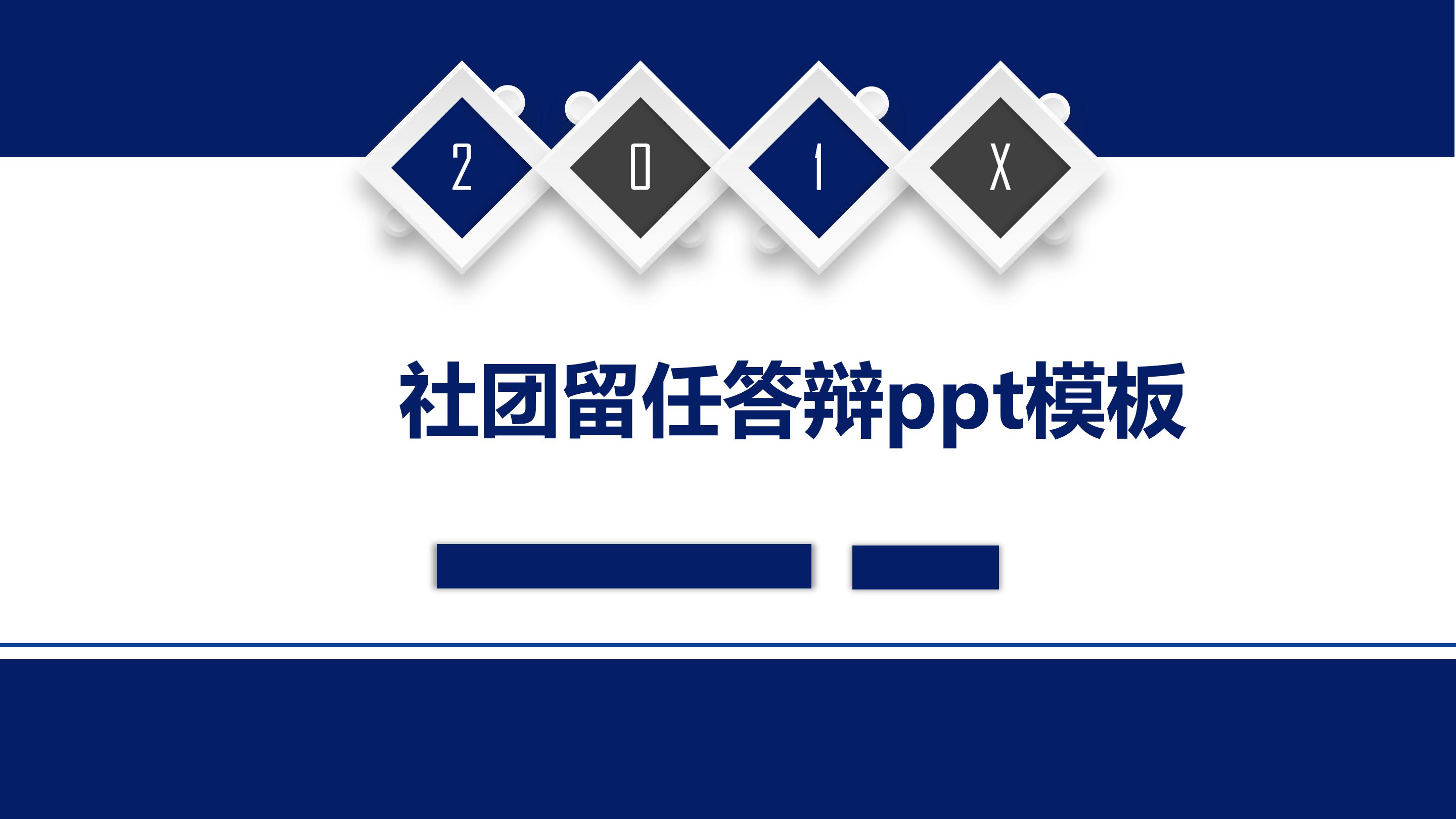 社团留任答辩ppt模板