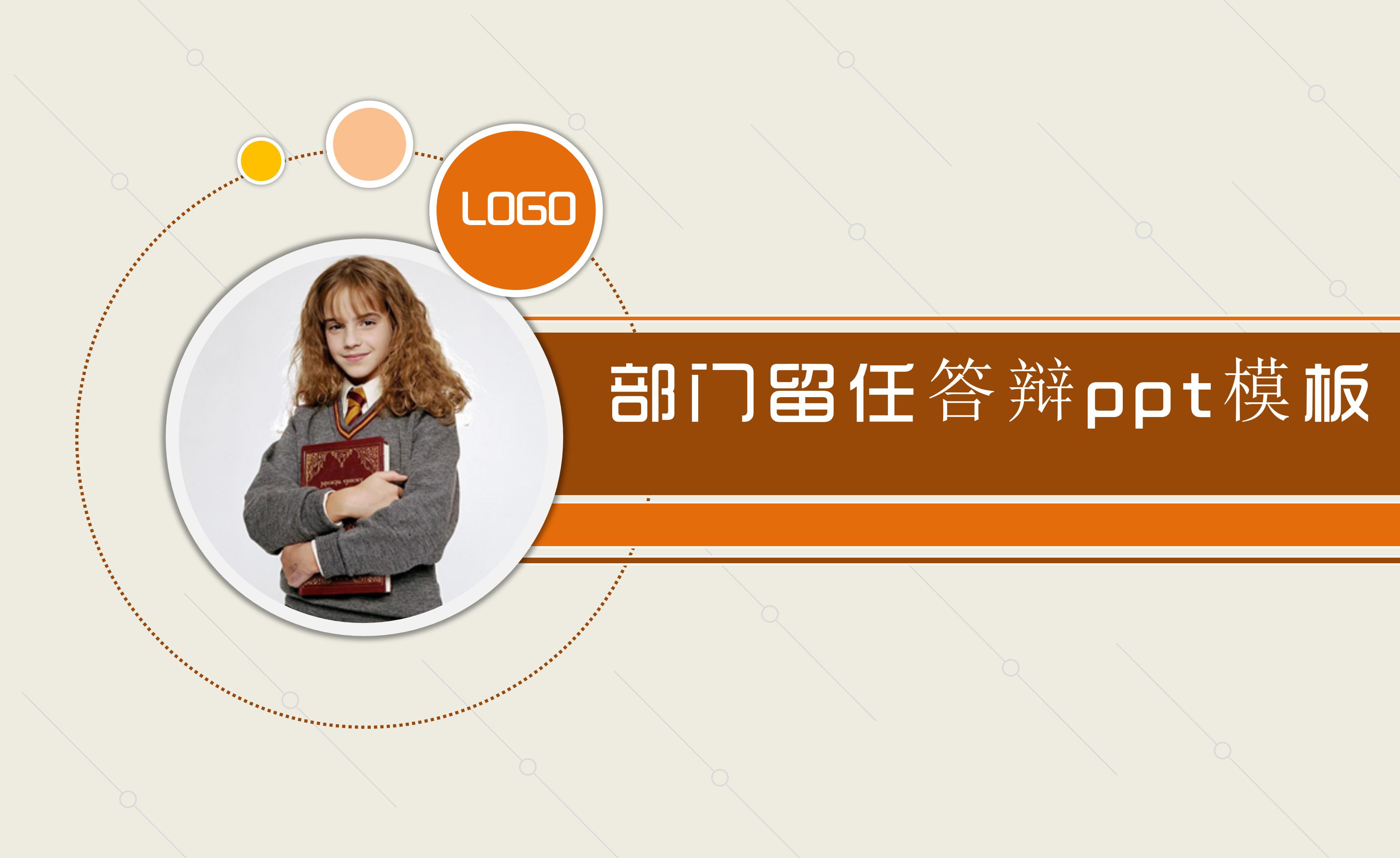 部门留任答辩ppt模板