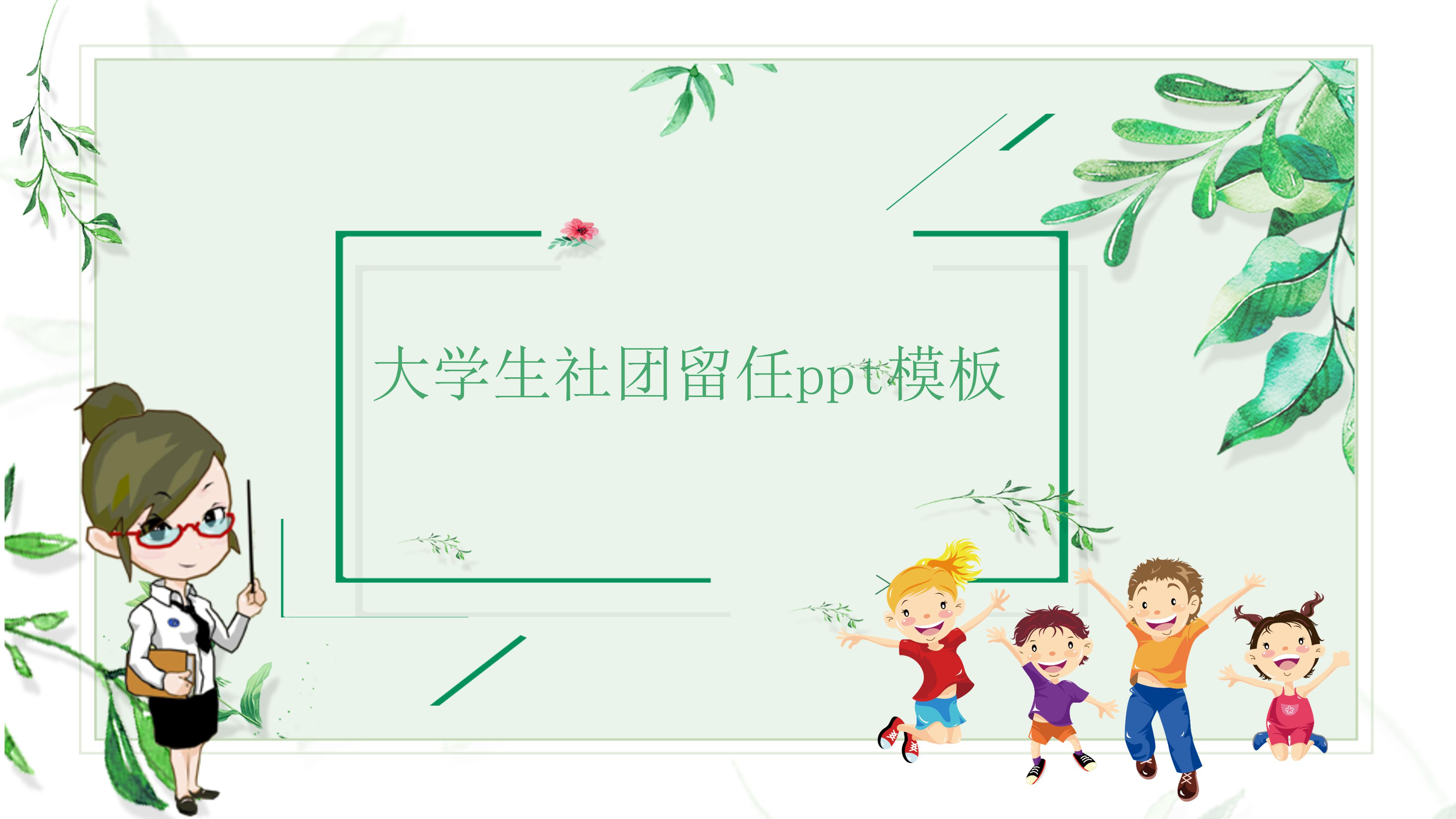 大学生社团留任ppt模板