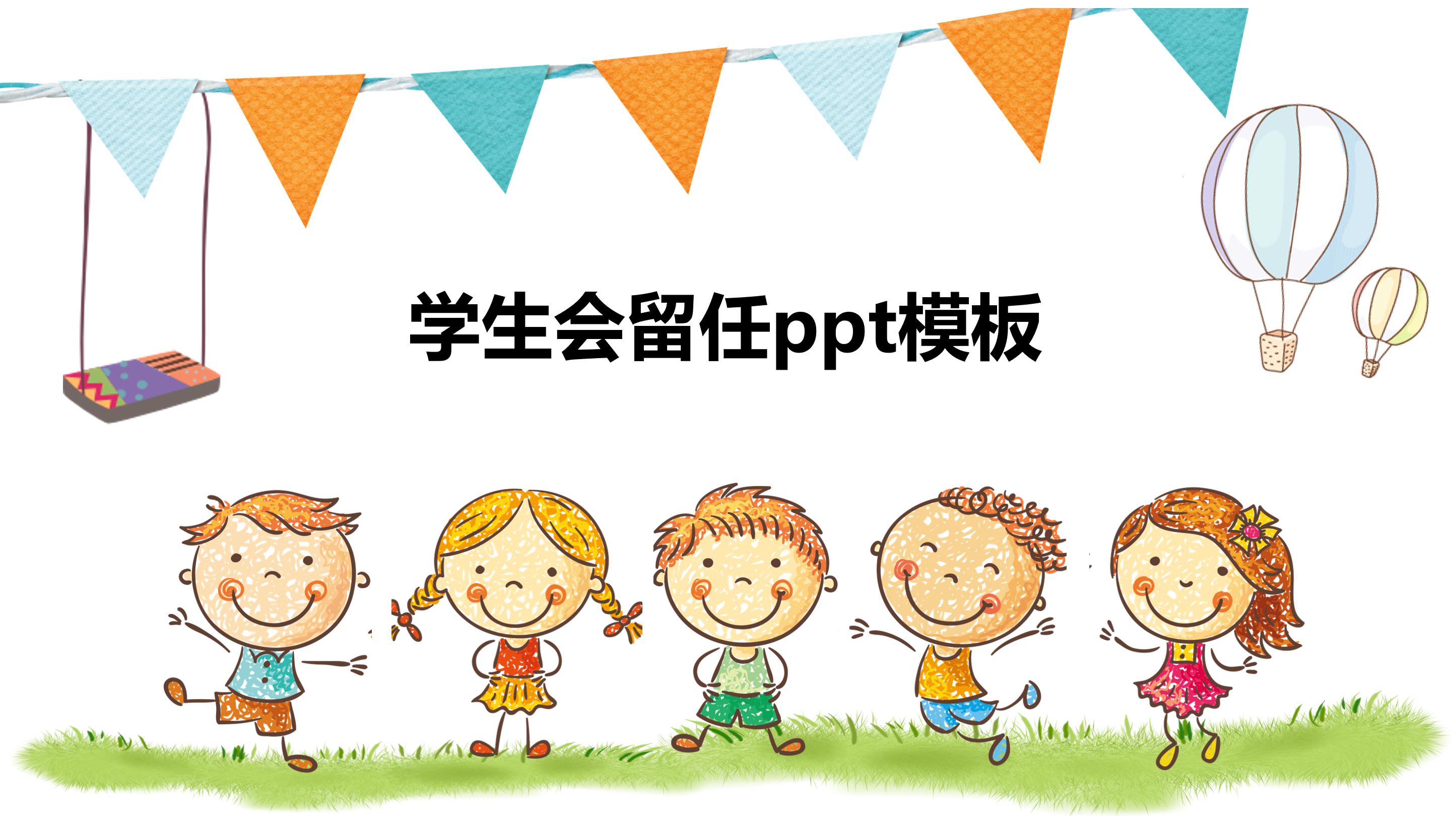 学生会留任ppt模板