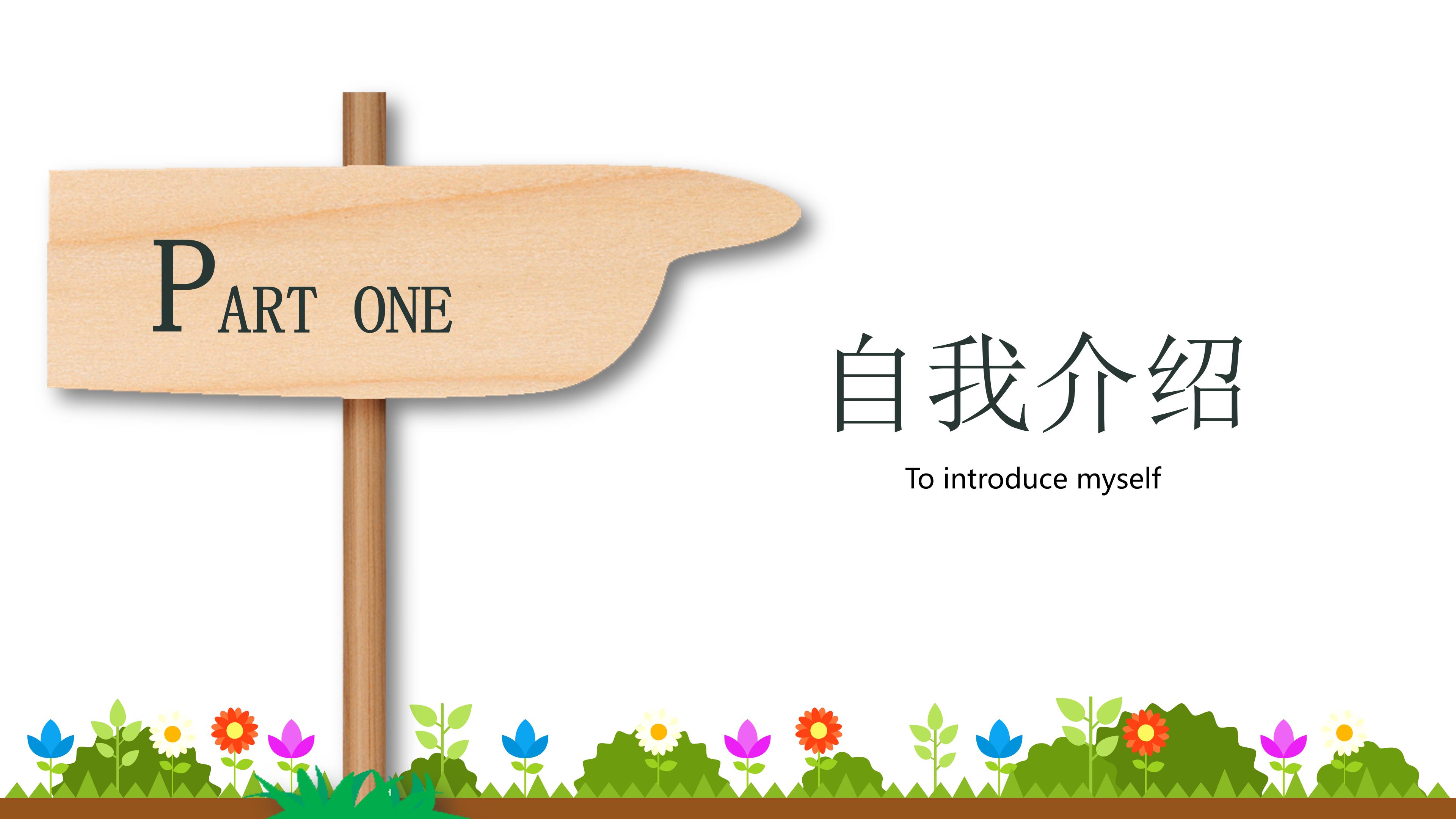 部门留任自我介绍ppt模板