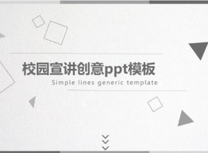 校园宣讲创意ppt模板