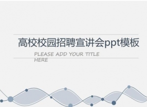 高校校园招聘宣讲会ppt模板