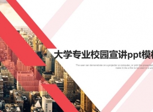 大学专业校园宣讲ppt模板