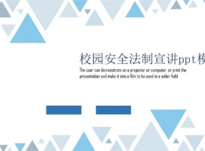 校园安全法制宣讲ppt模板
