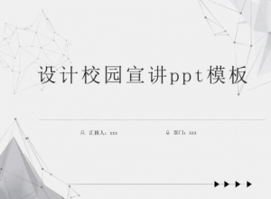 设计校园宣讲ppt模板