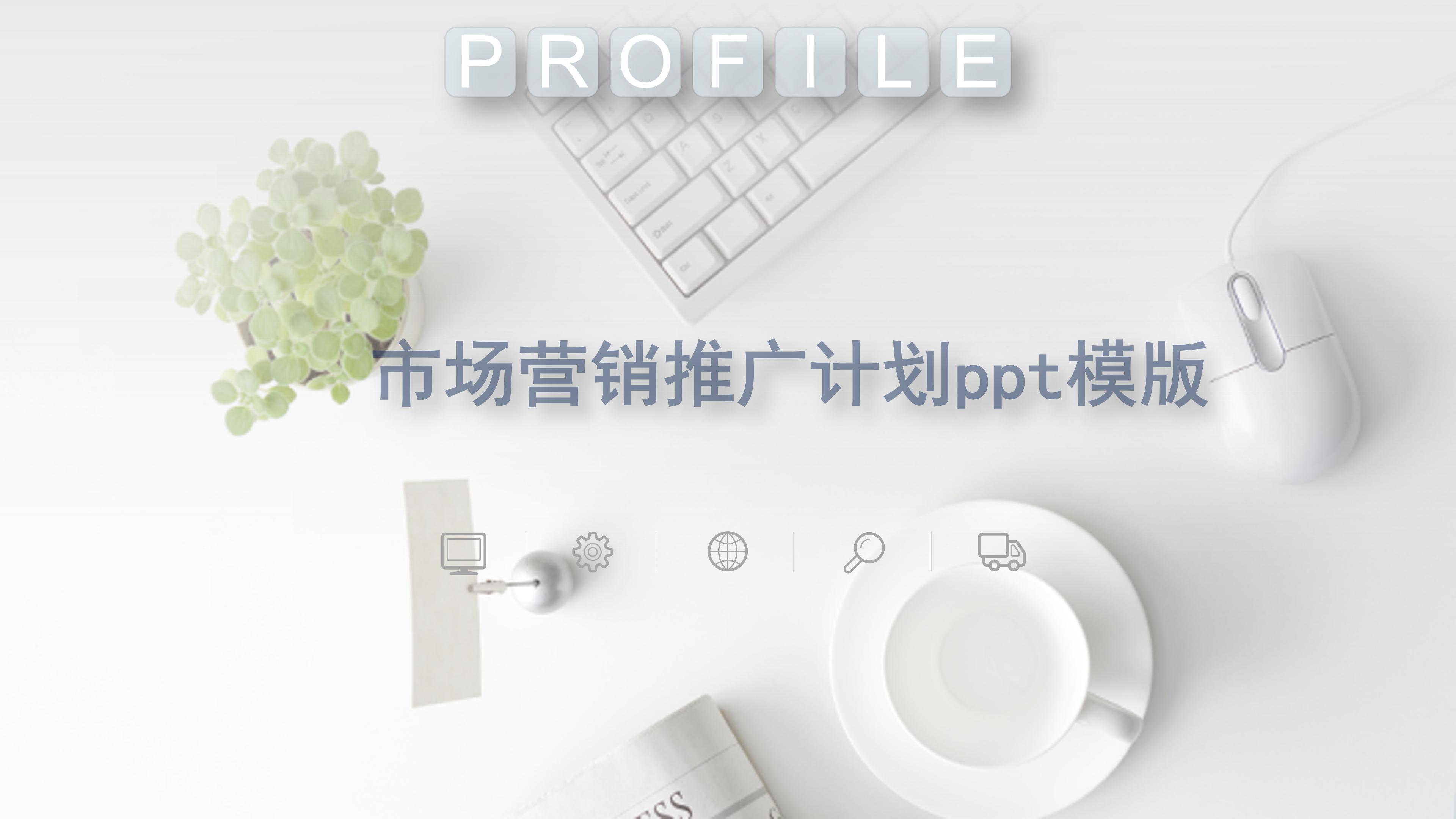 市场营销推广计划ppt模版