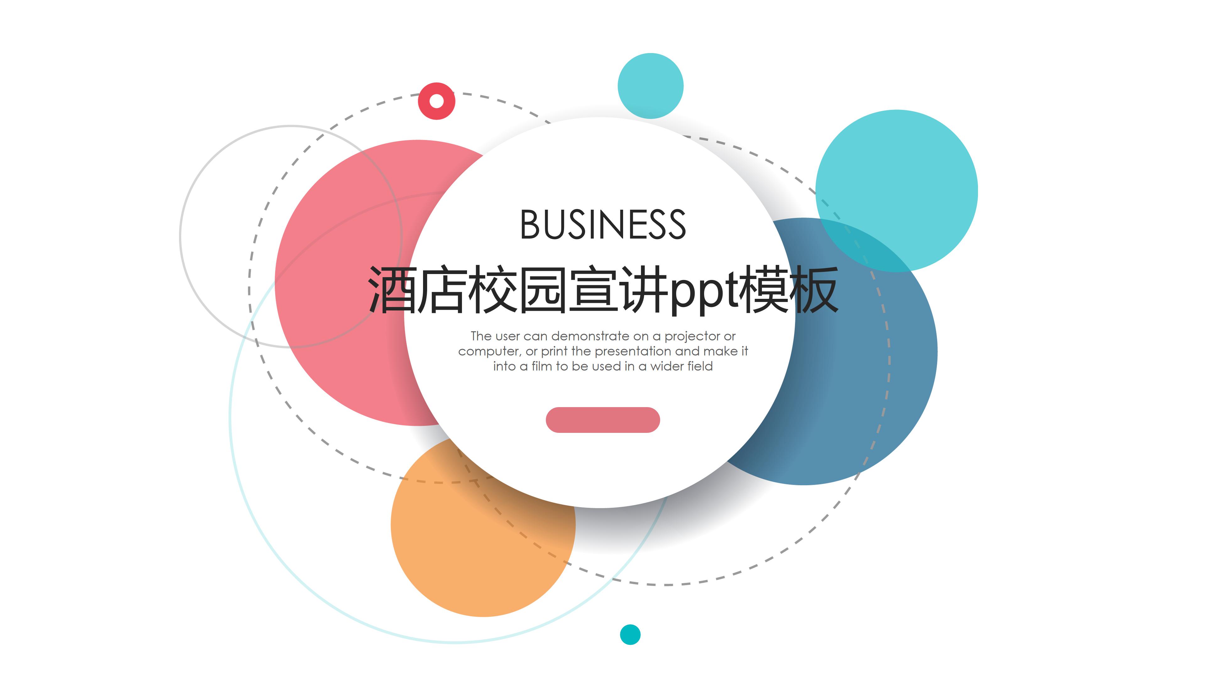 酒店校园宣讲ppt模板