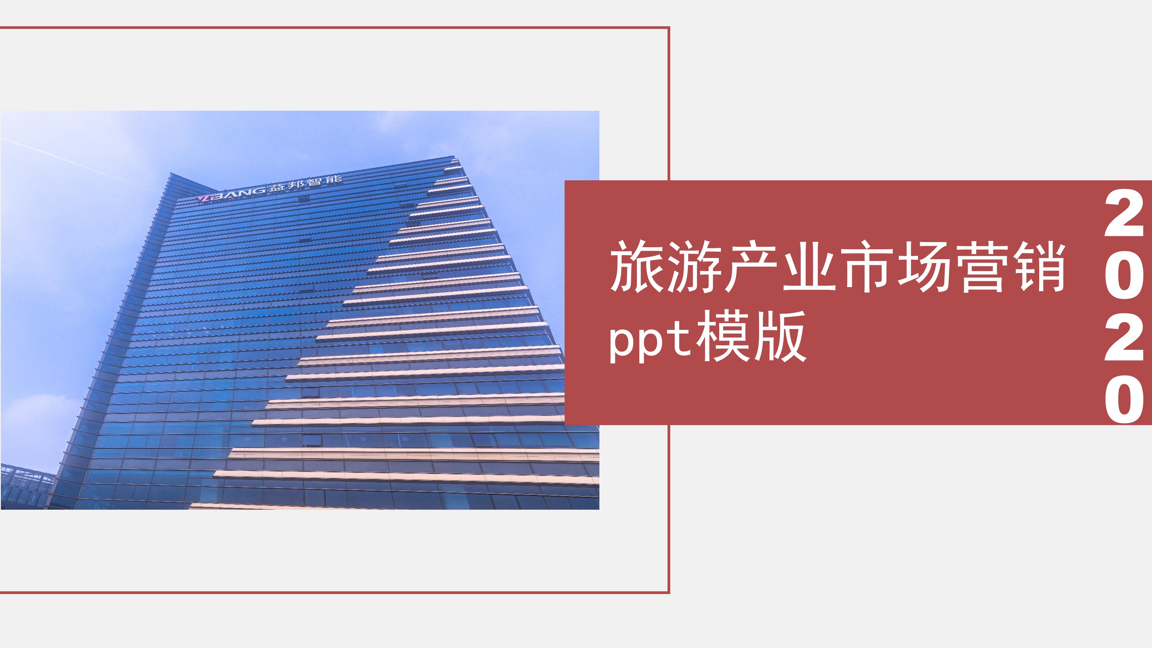 旅游产业市场营销ppt模版