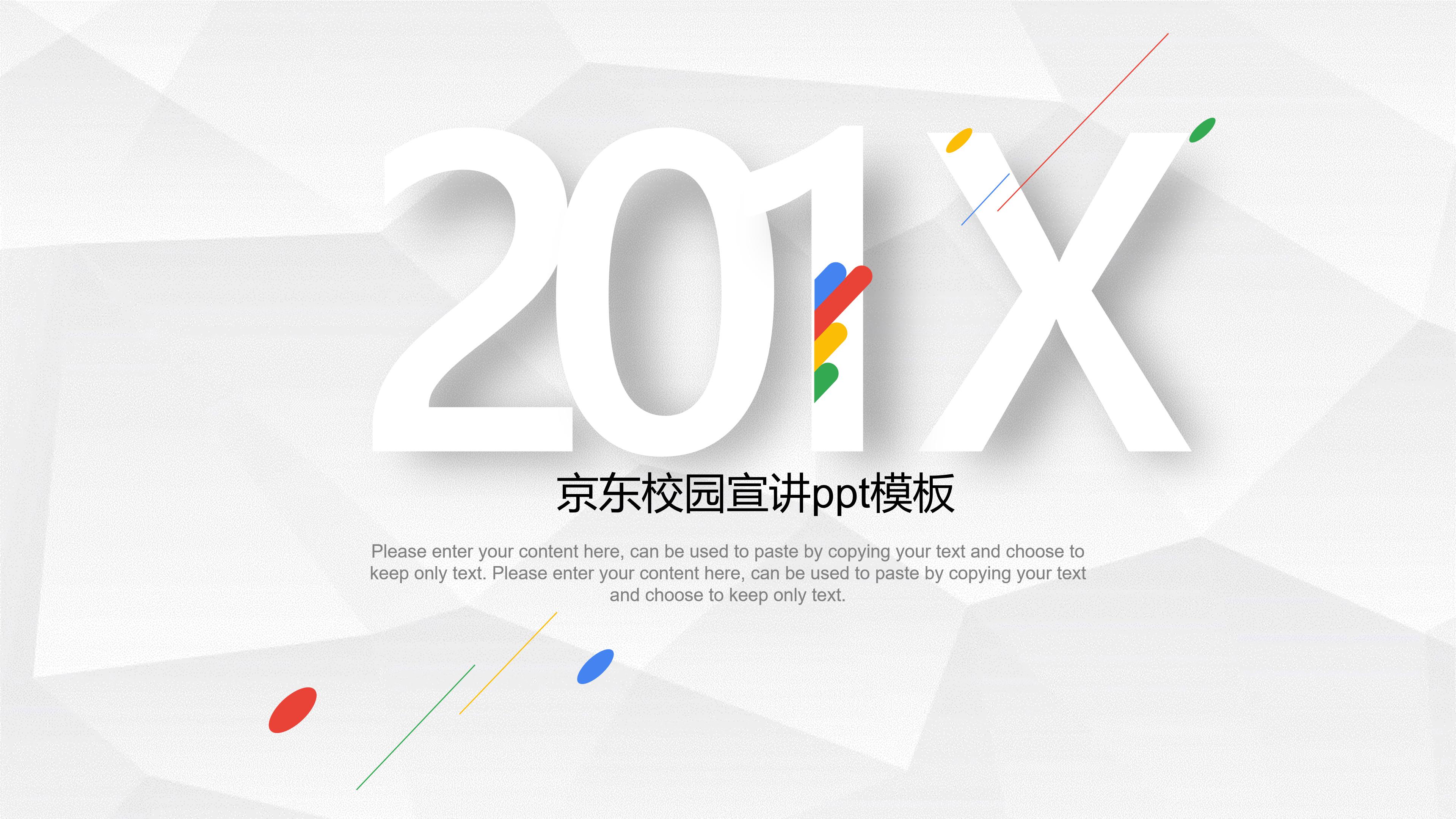京东校园宣讲ppt模板