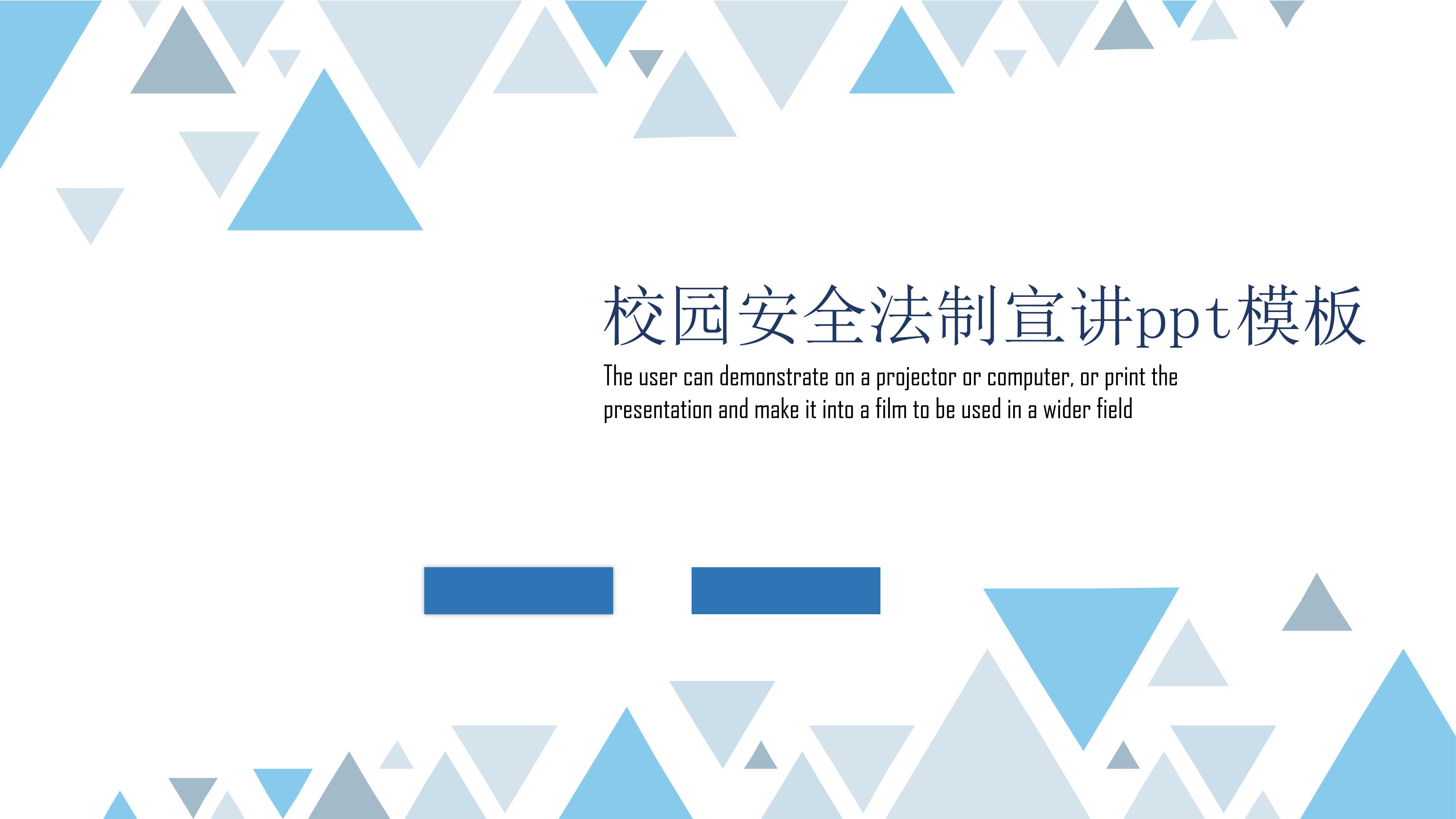 校园安全法制宣讲ppt模板