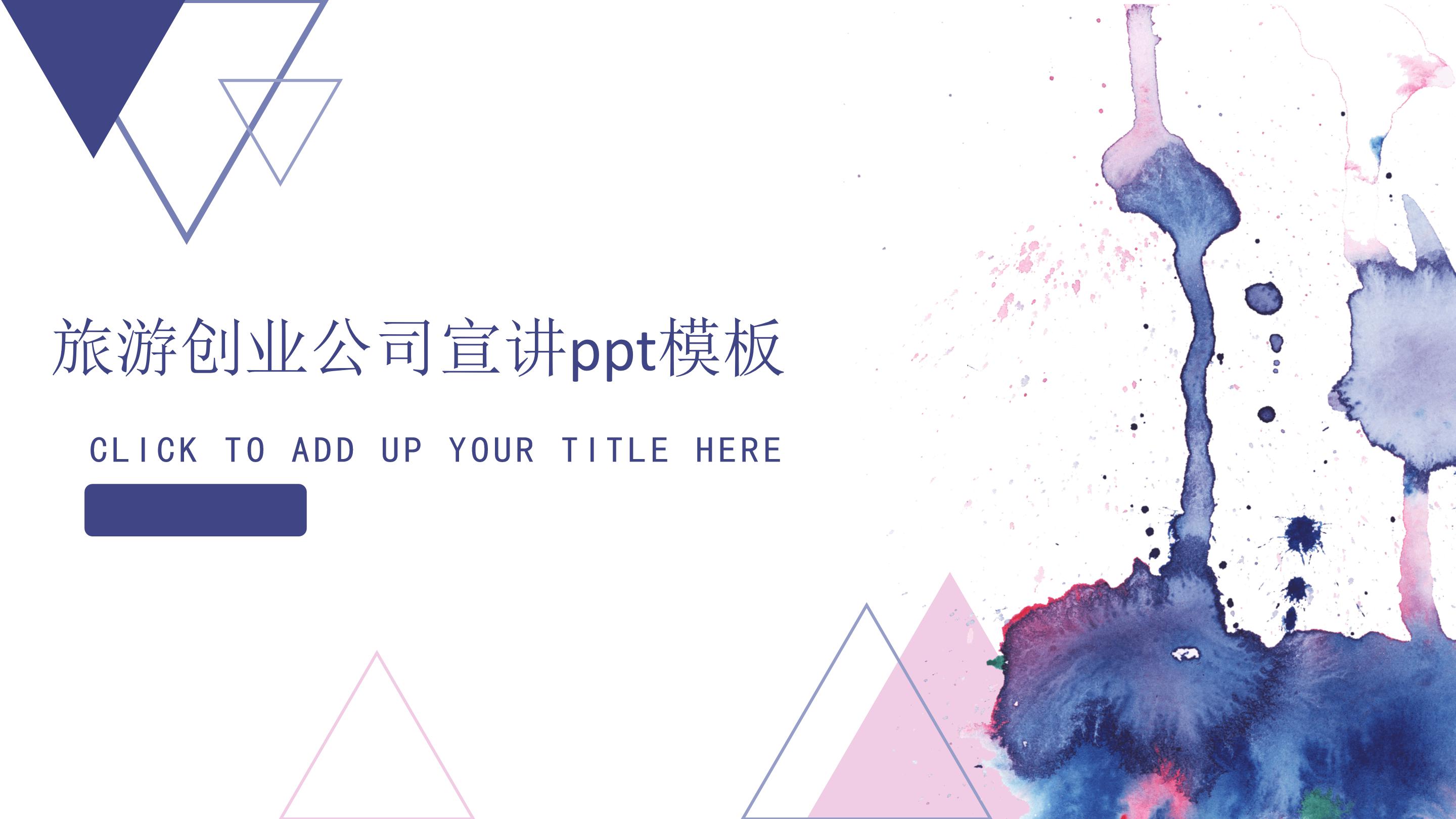 旅游创业公司宣讲ppt模板