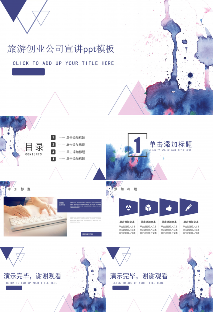 旅游创业公司宣讲ppt模板