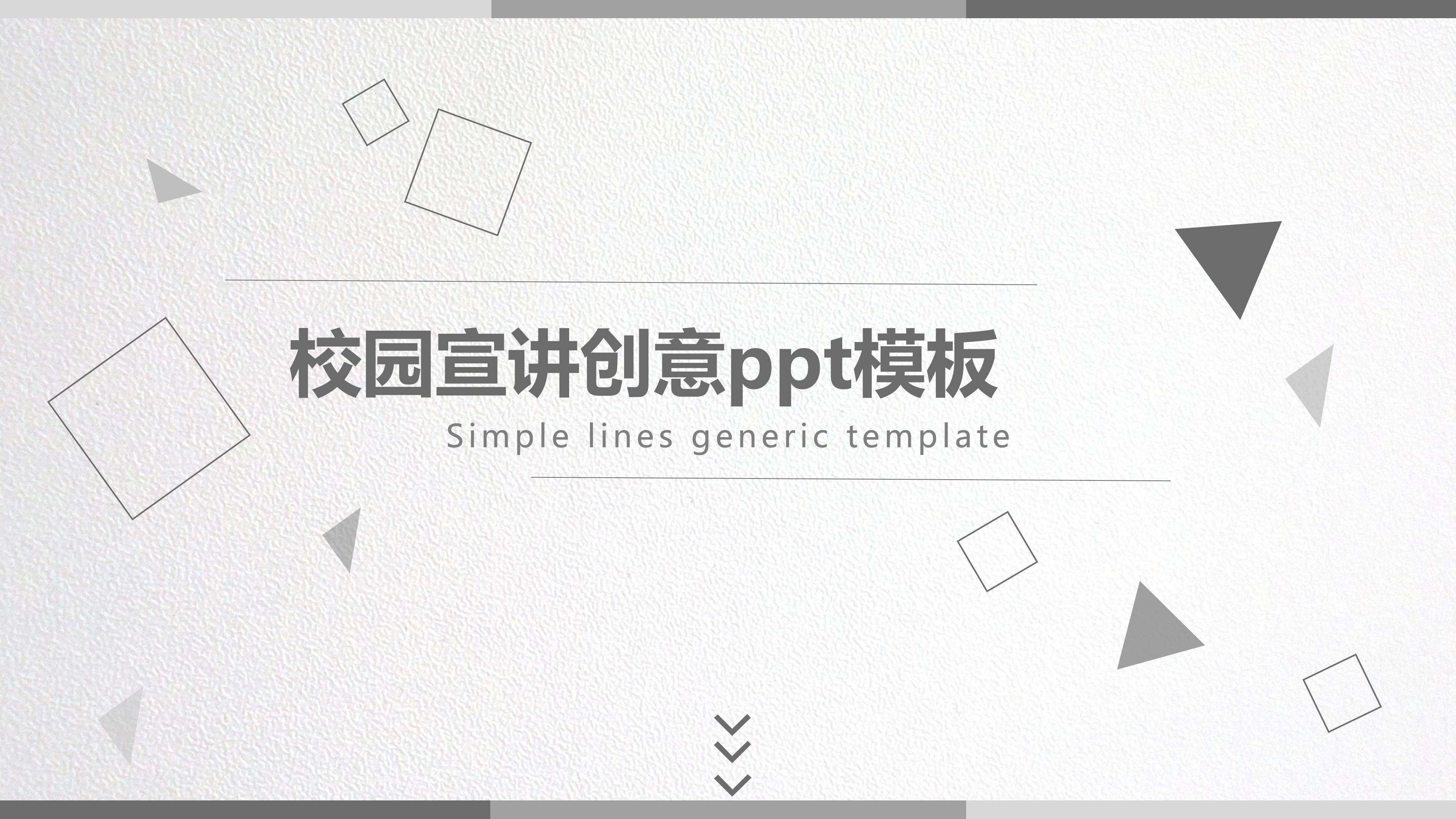 校园宣讲创意ppt模板
