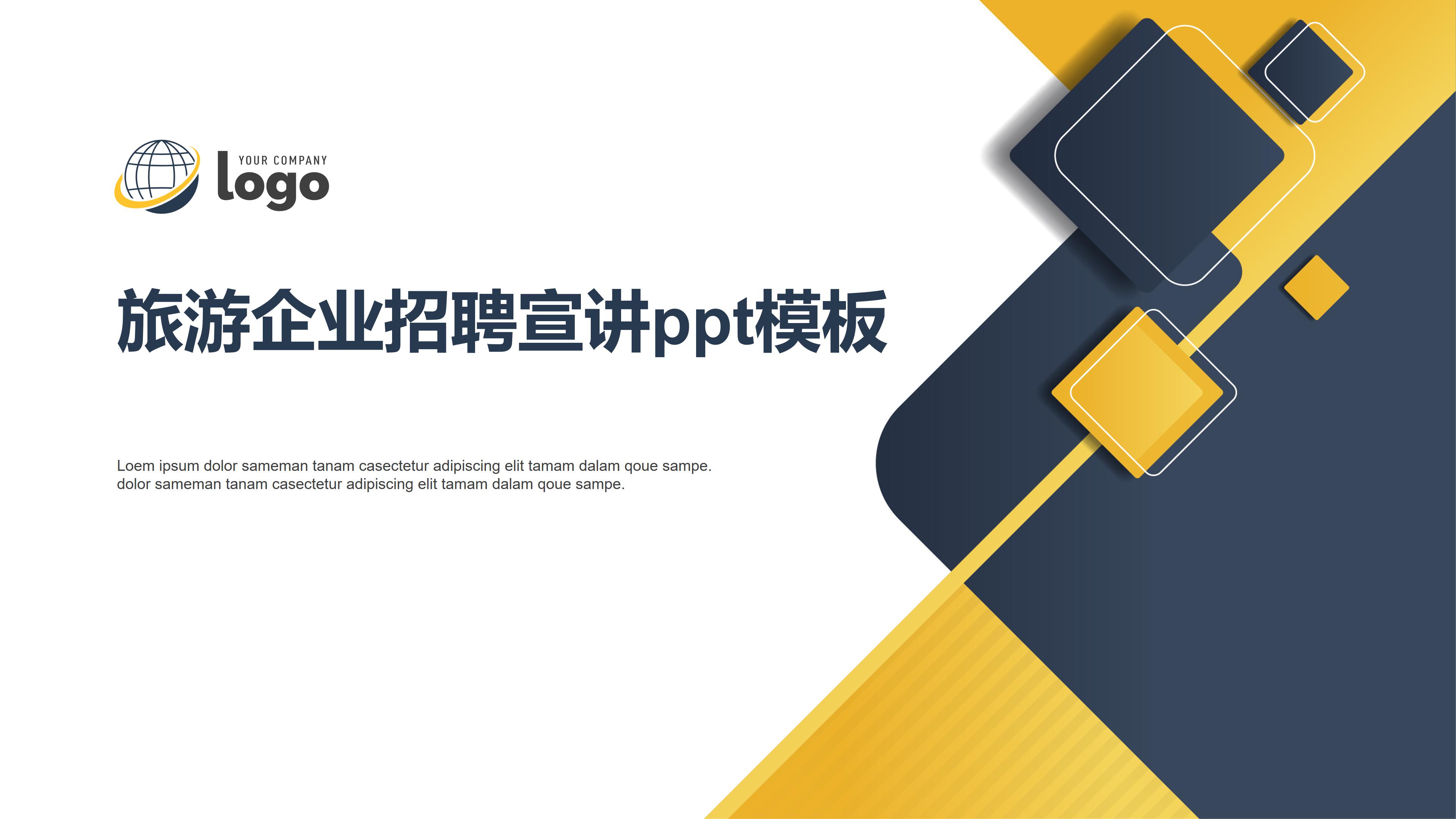 旅游企业招聘宣讲ppt模板