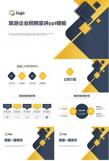 旅游企业招聘宣讲ppt模板