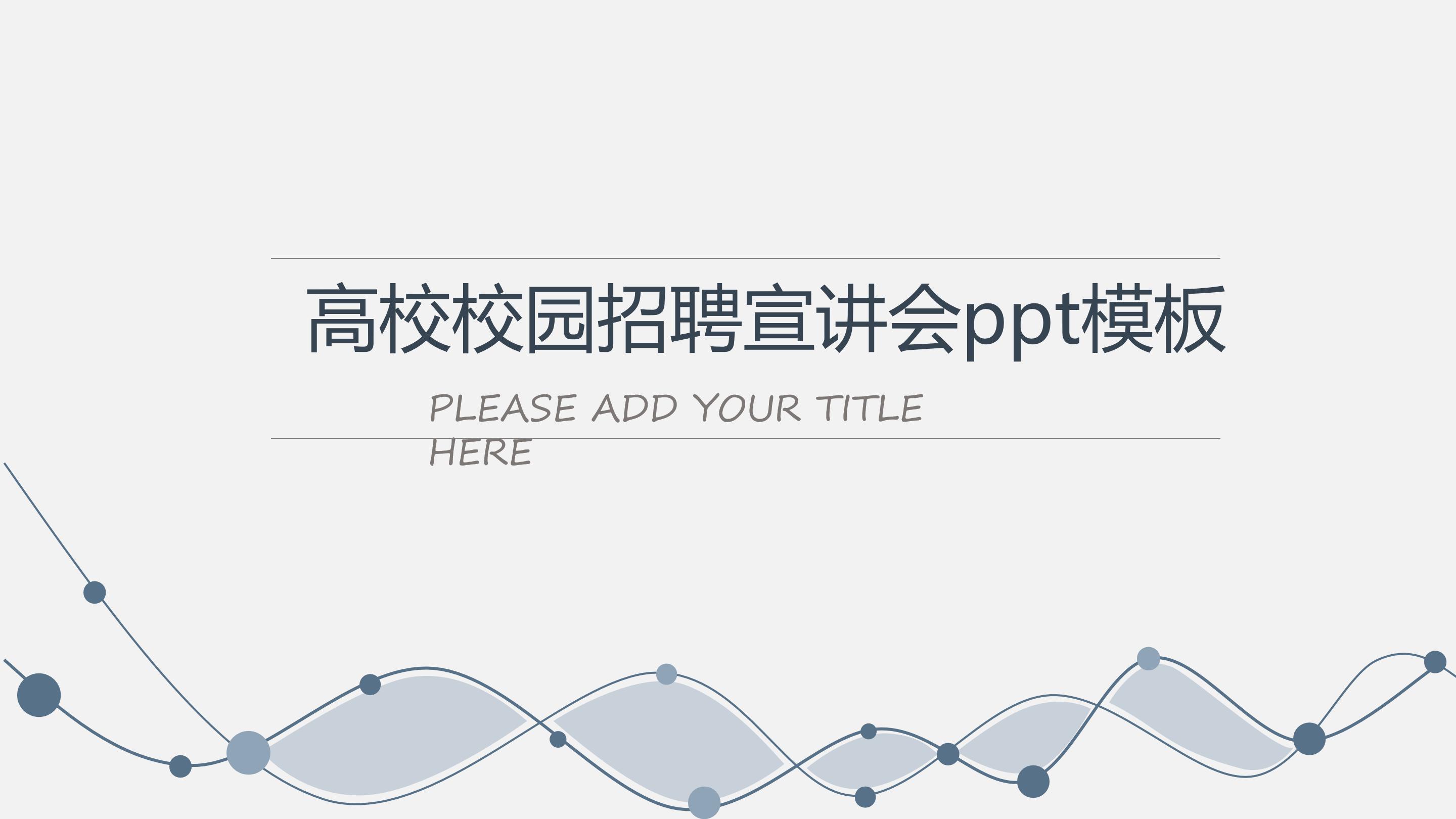 高校校园招聘宣讲会ppt模板
