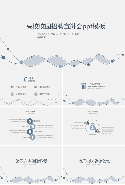 高校校园招聘宣讲会ppt模板