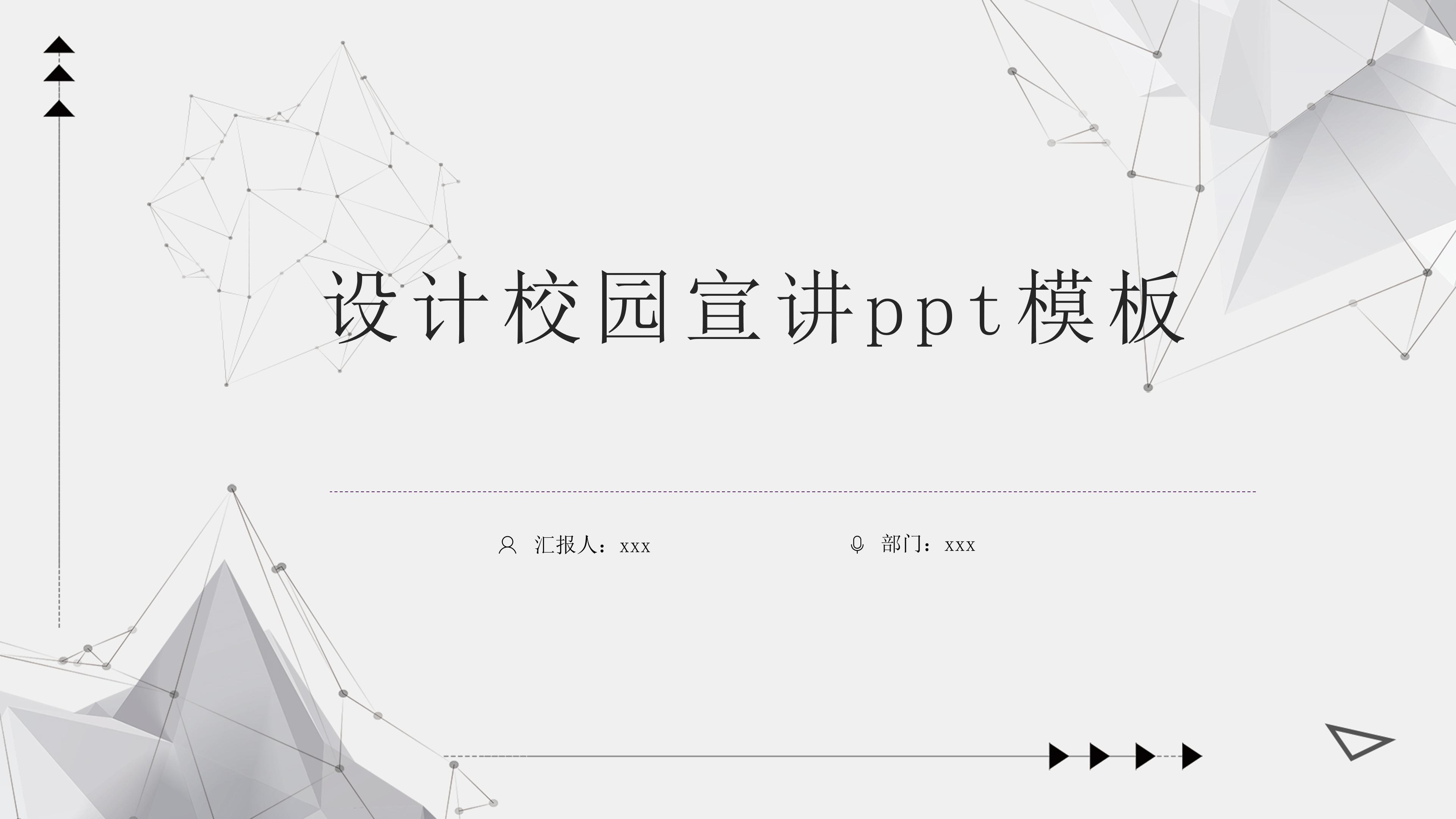 设计校园宣讲ppt模板
