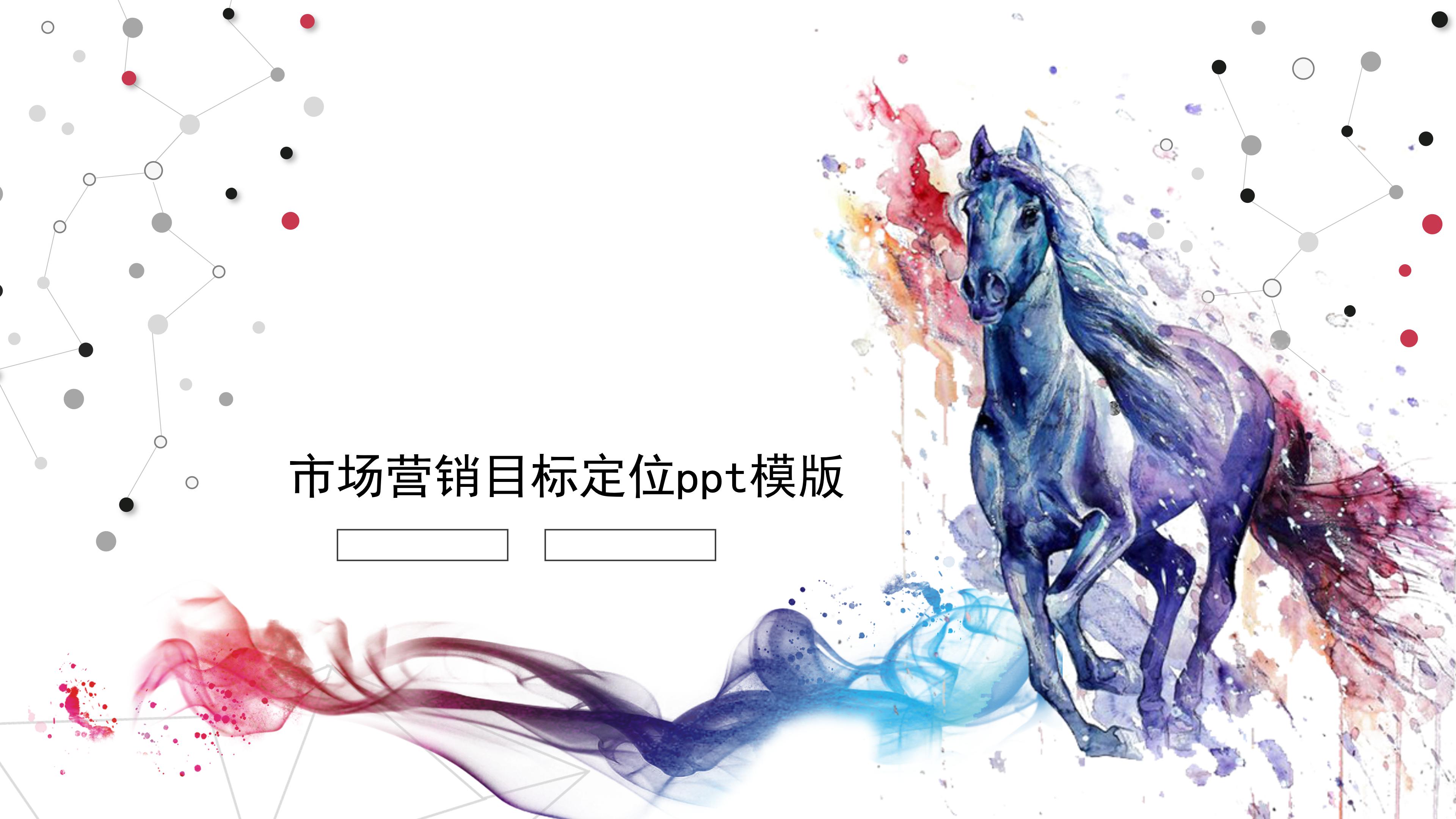 市场营销目标定位ppt模版