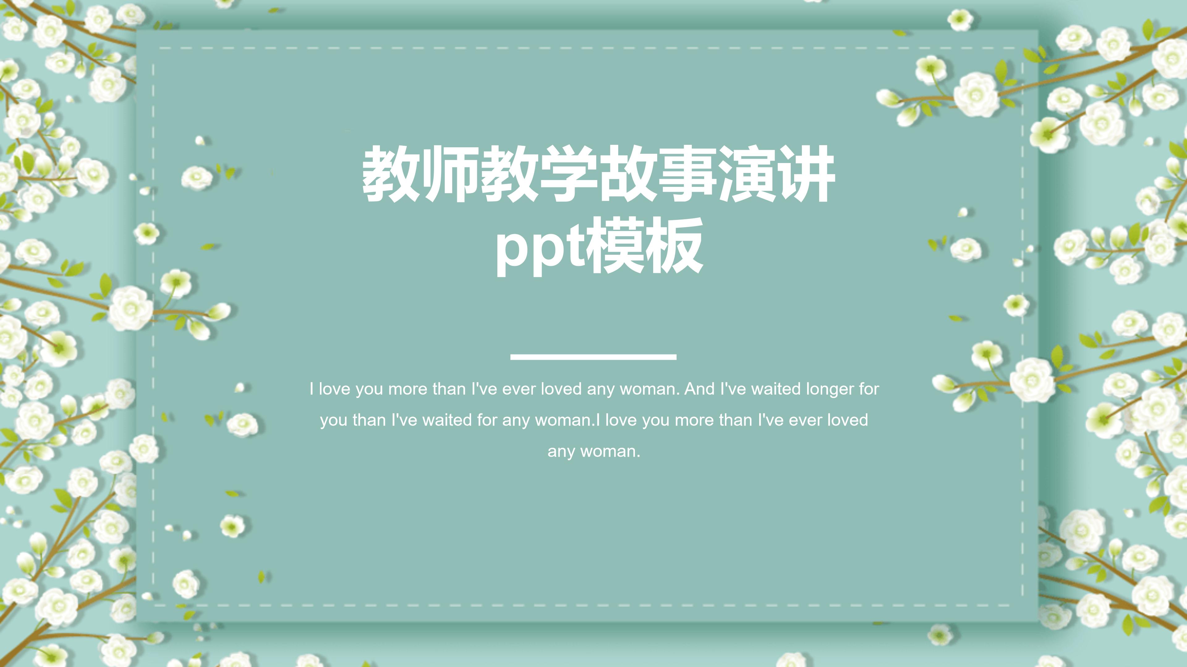 教师教学故事演讲ppt模板