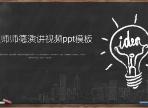 教师师德演讲视频ppt模板