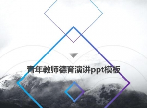 青年教师德育演讲ppt模板