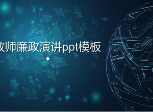 教师廉政演讲ppt模板