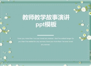教师教学故事演讲ppt模板