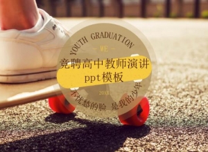 竞聘高中教师演讲ppt模板