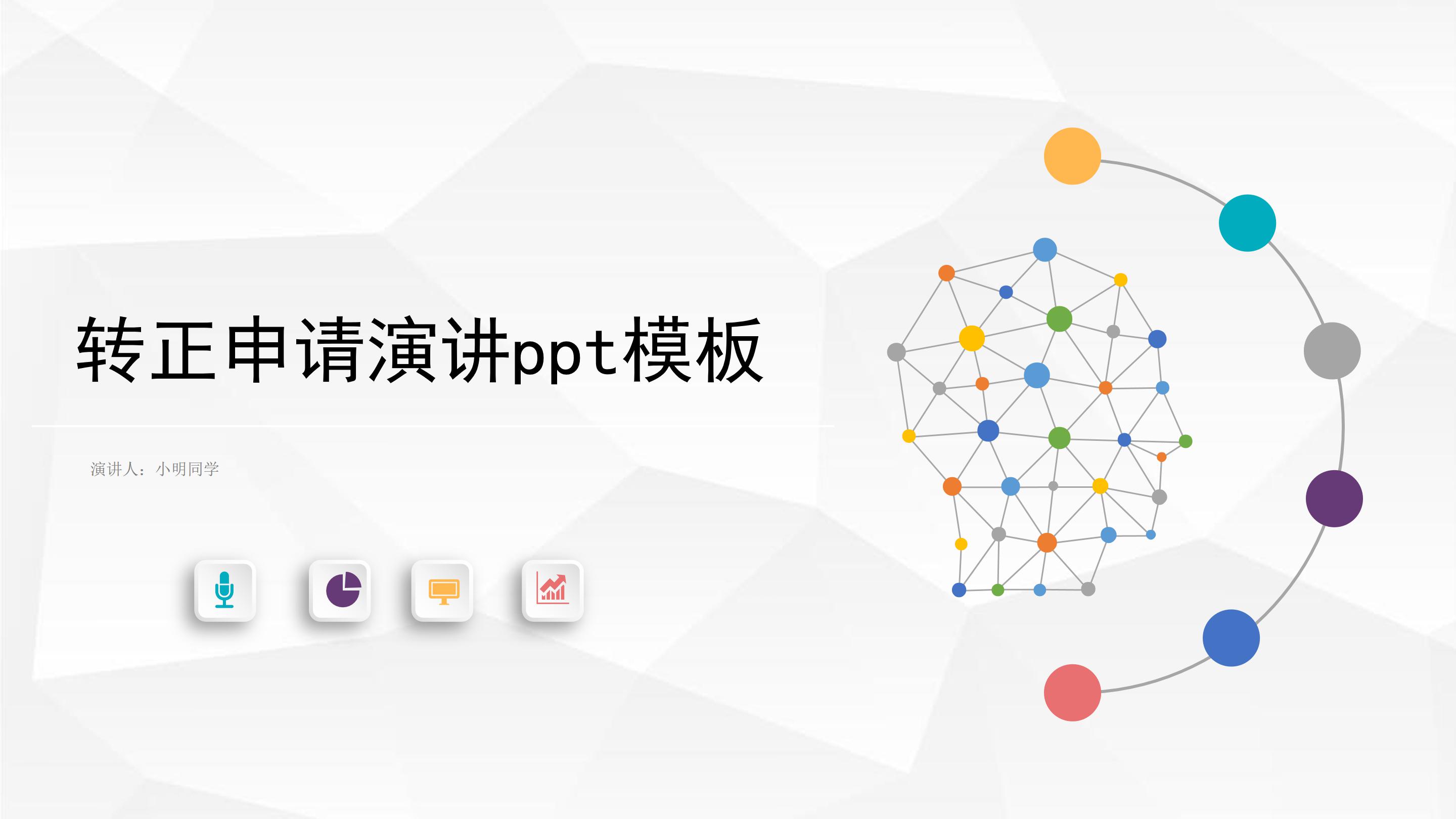 转正申请演讲ppt模板