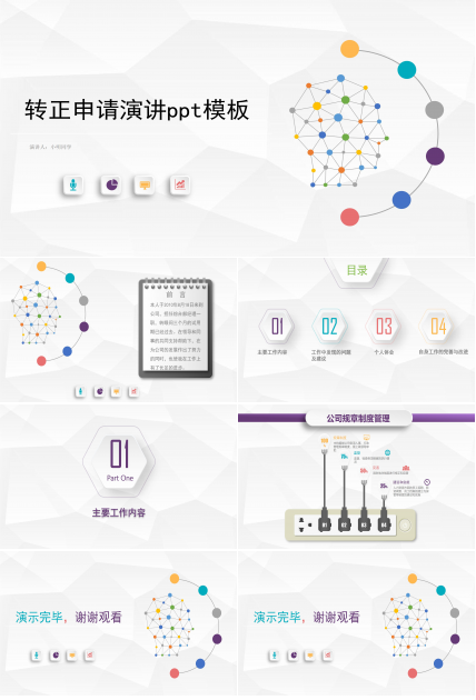 转正申请演讲ppt模板