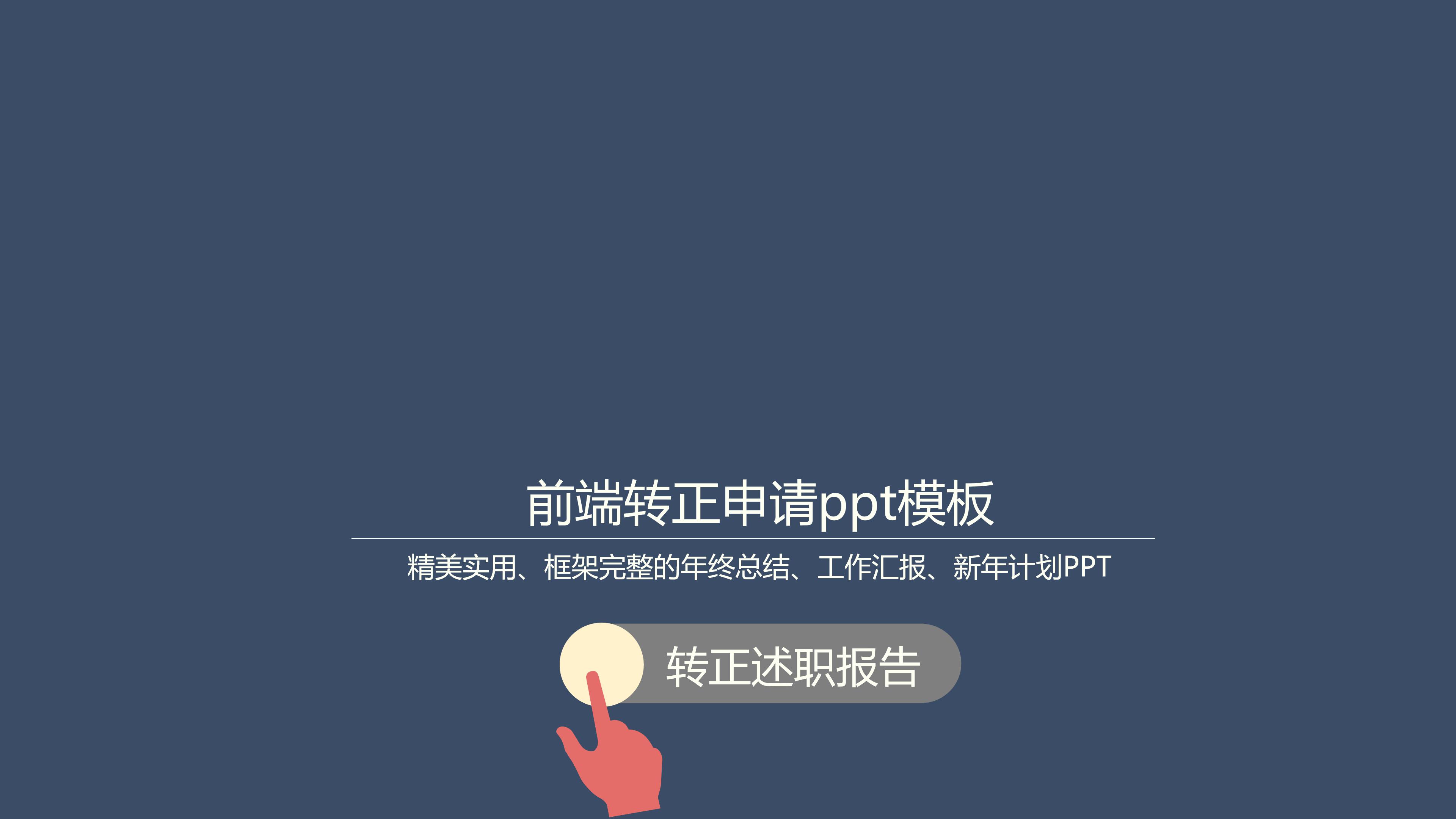 前端转正申请ppt模板