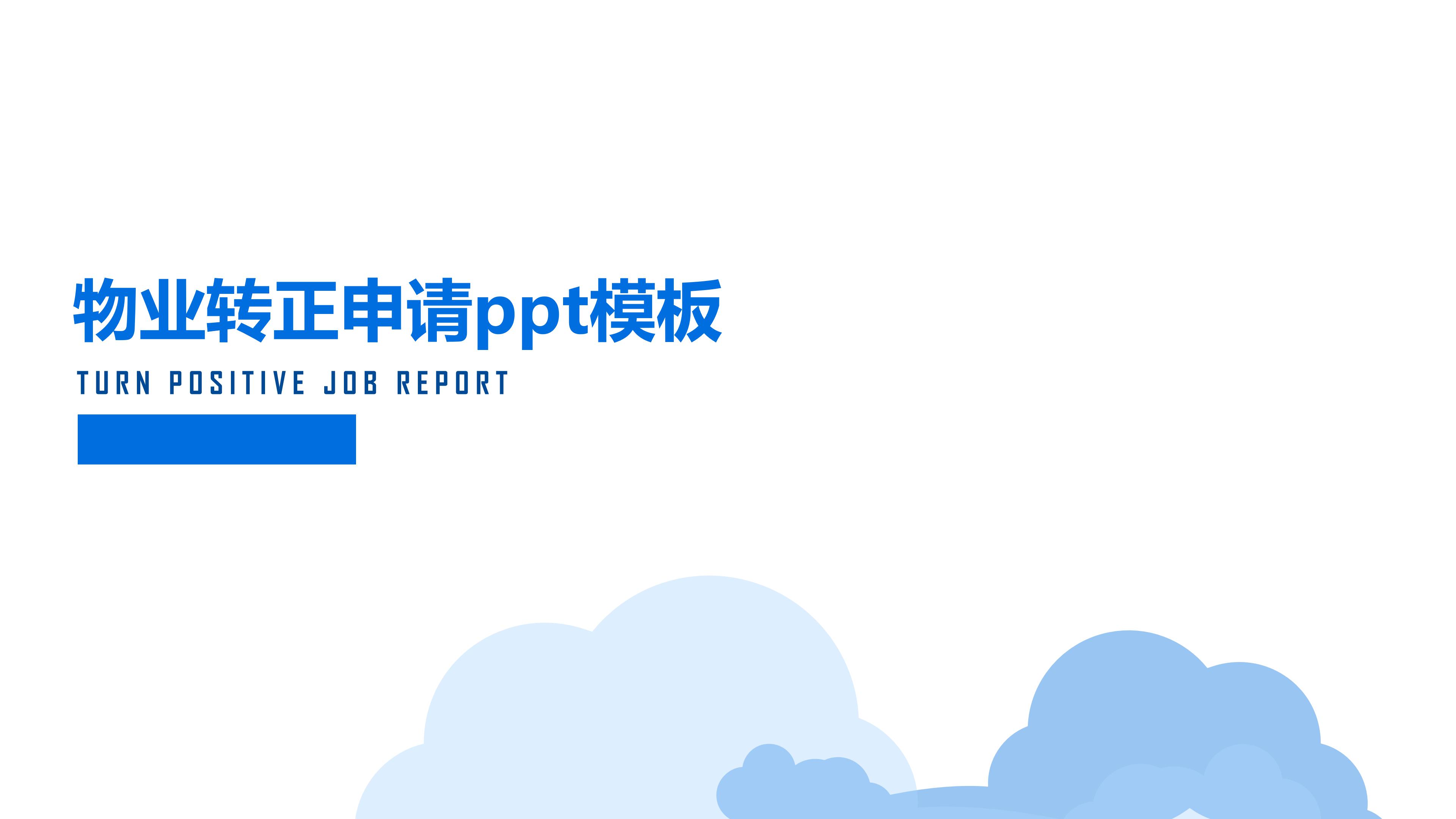 物业转正申请ppt模板