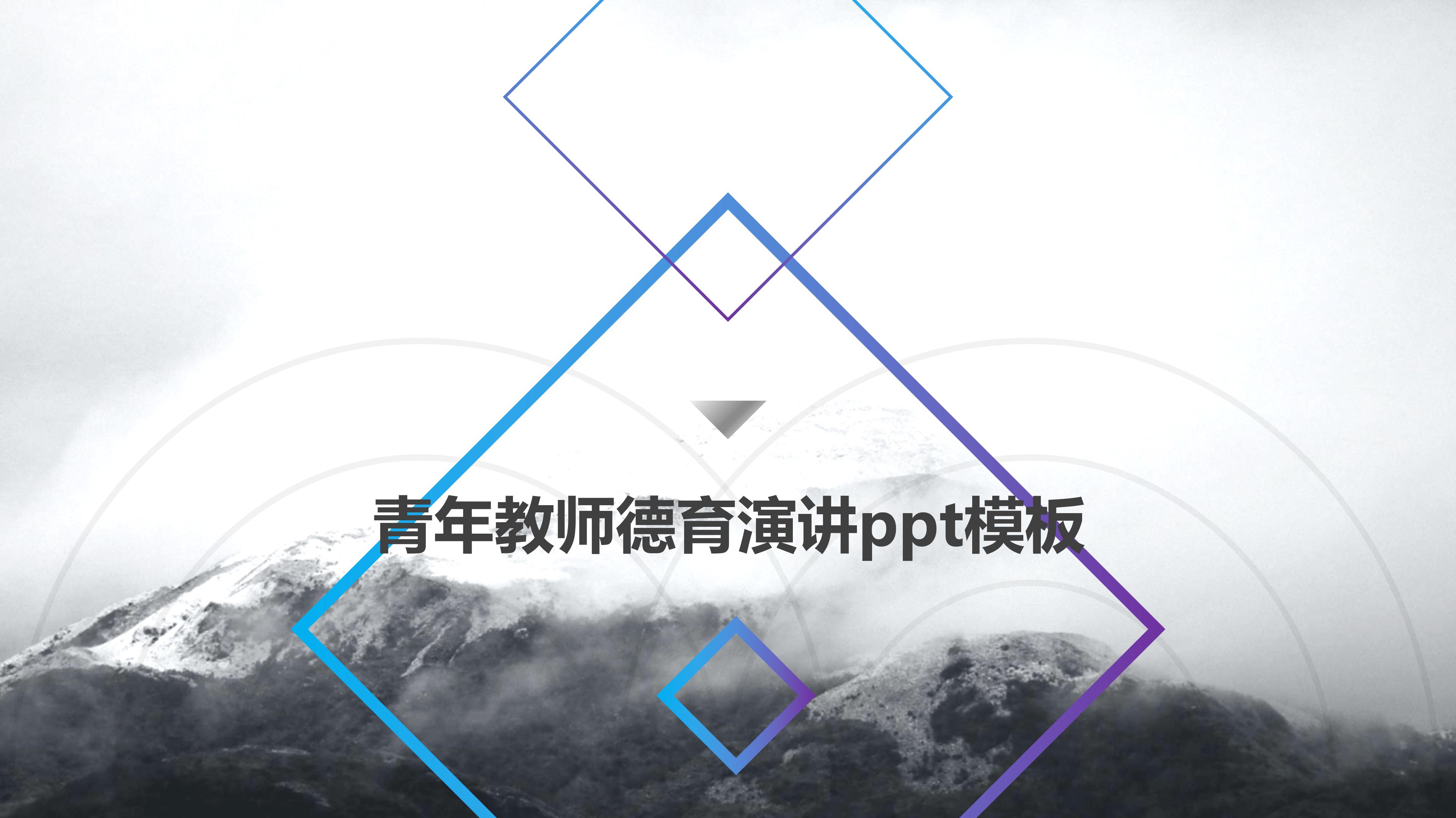 青年教师德育演讲ppt模板