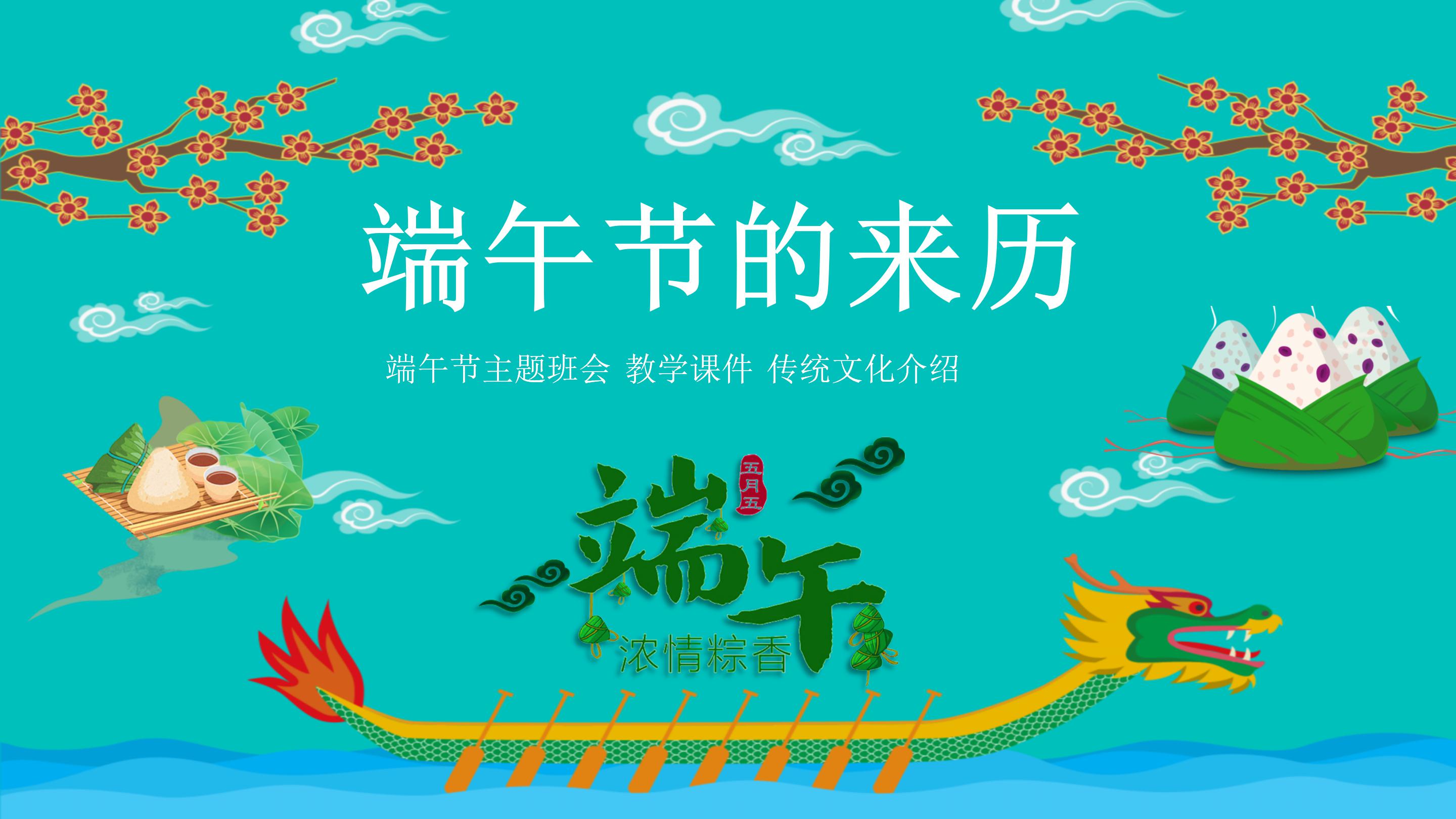 端午节的来历主题班会卡通ppt模板