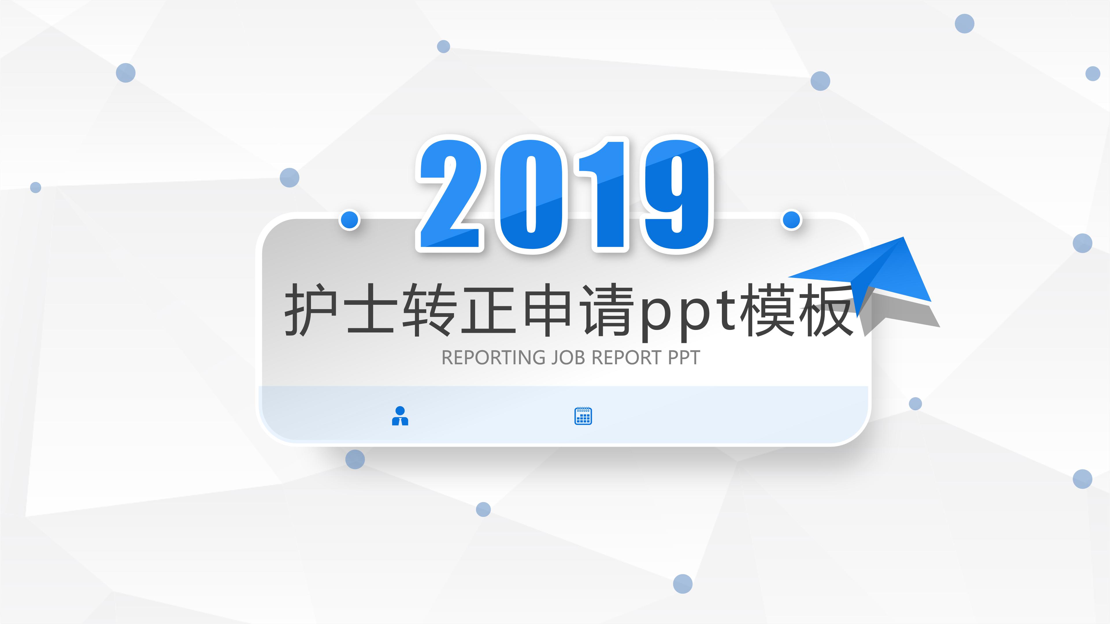 护士转正申请ppt模板