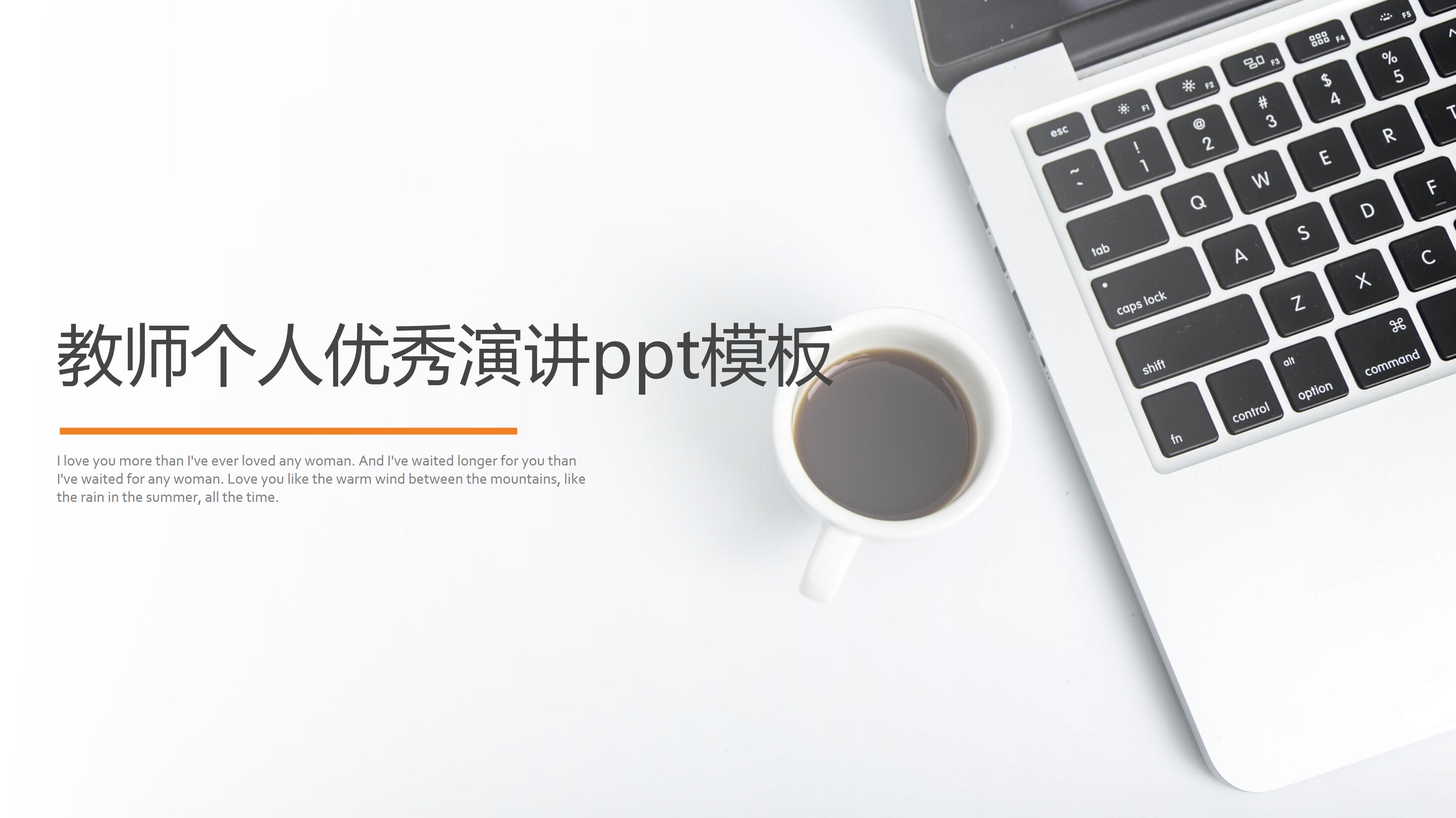 教师个人优秀演讲ppt模板