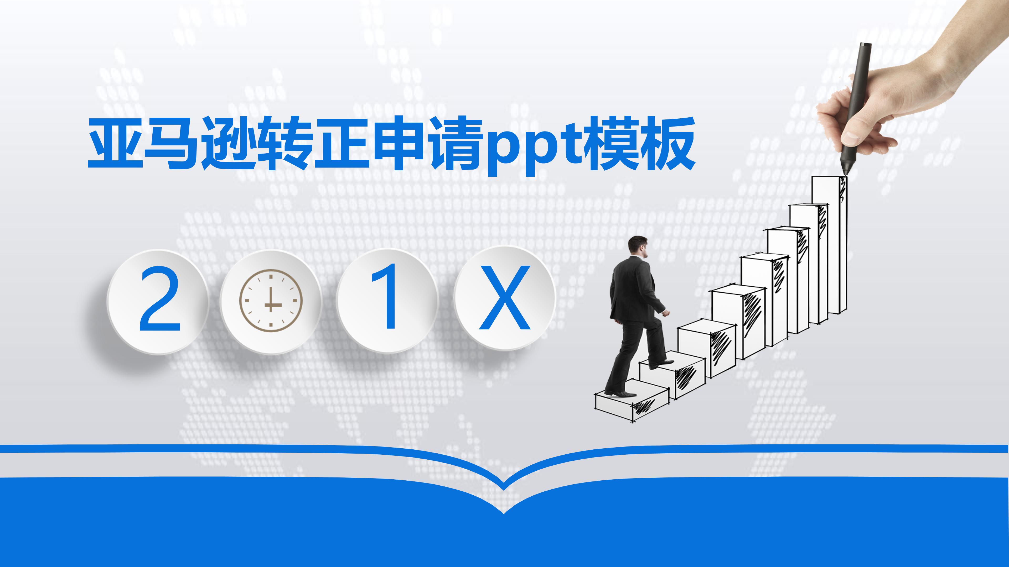 亚马逊转正申请ppt模板