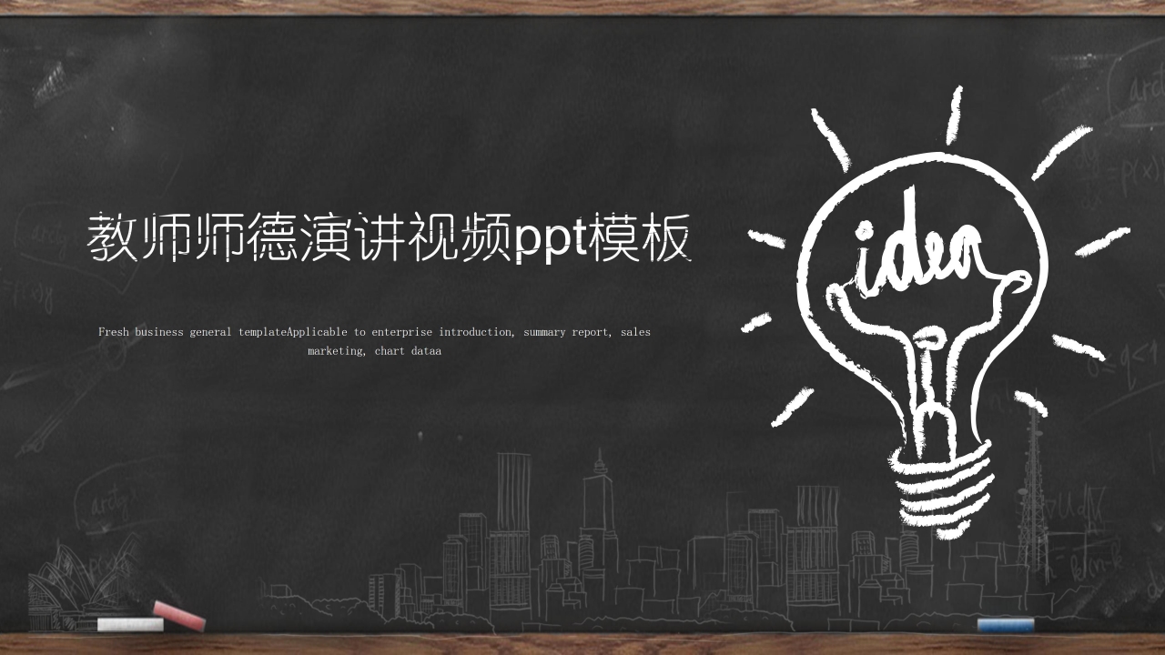 教师师德演讲视频ppt模板