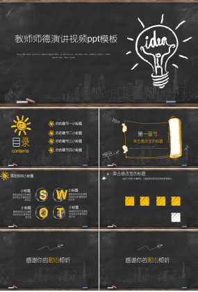 教师师德演讲视频ppt模板