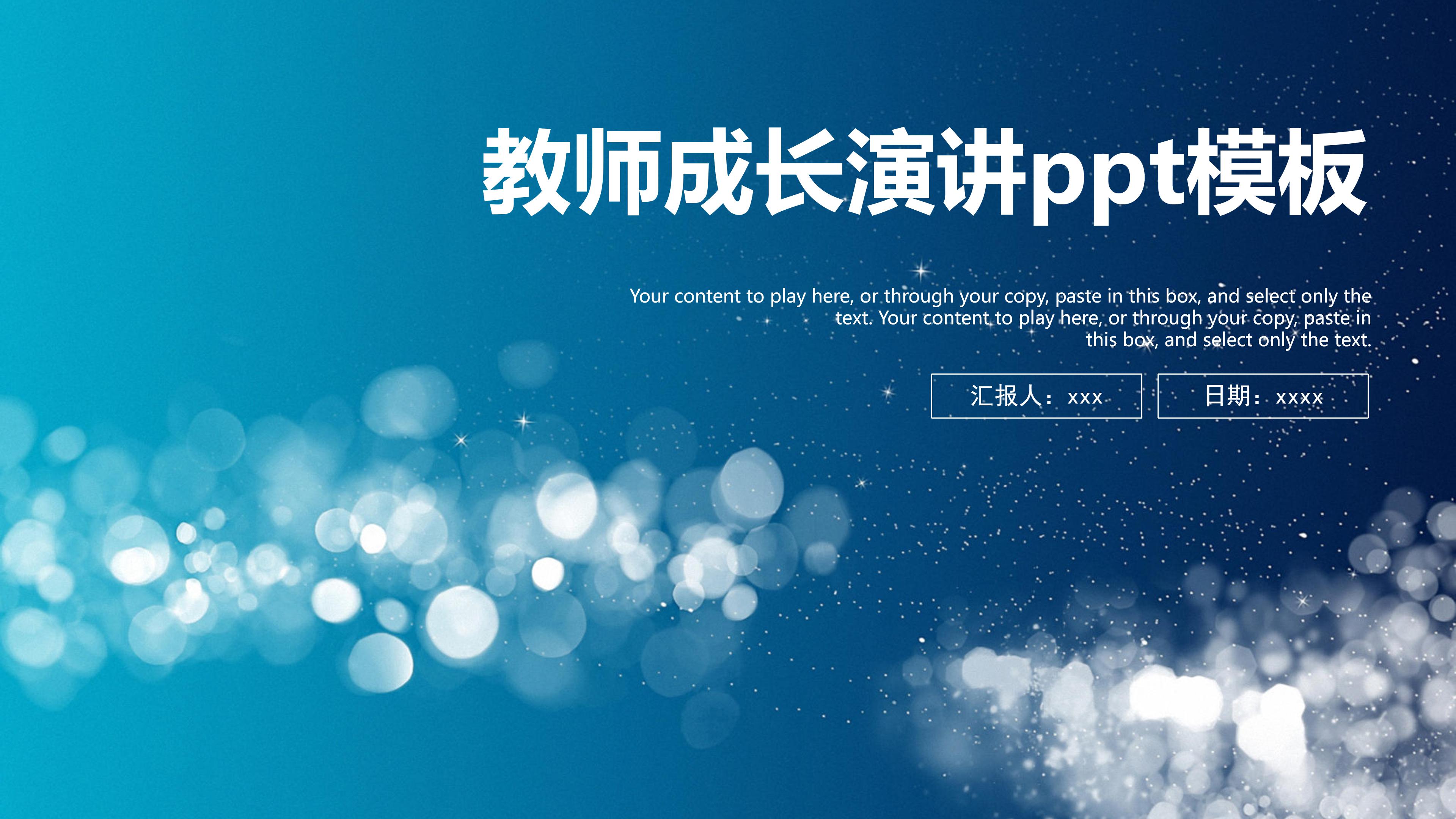 教师成长演讲ppt模板