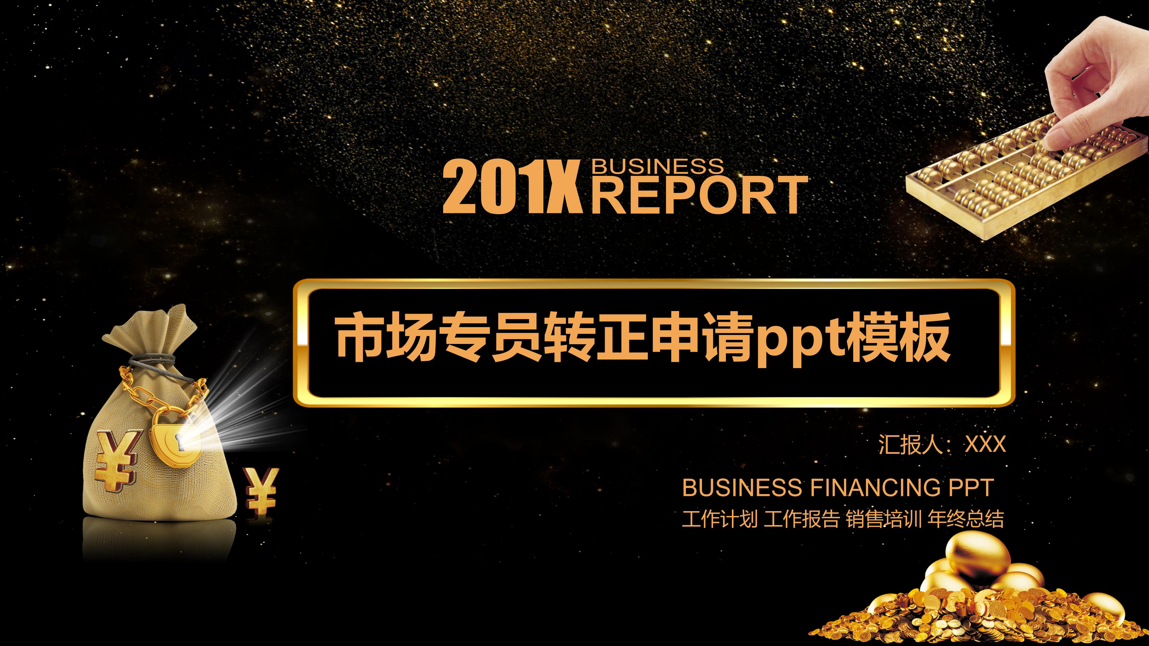 市场专员转正申请ppt模板