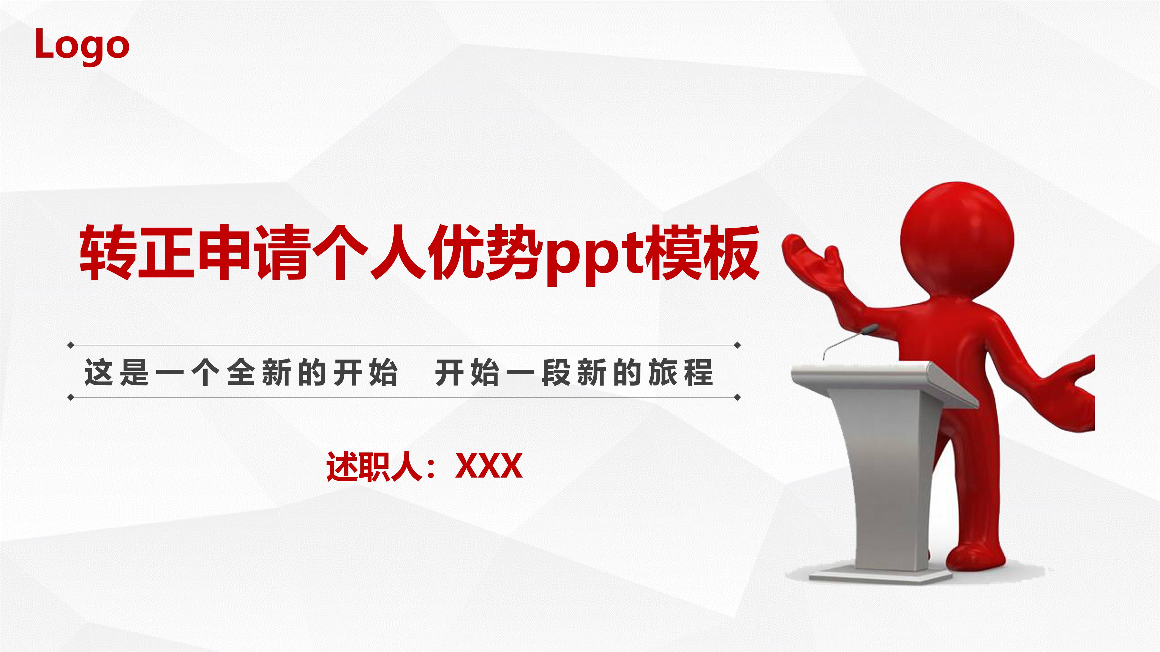 转正申请个人优势ppt模板