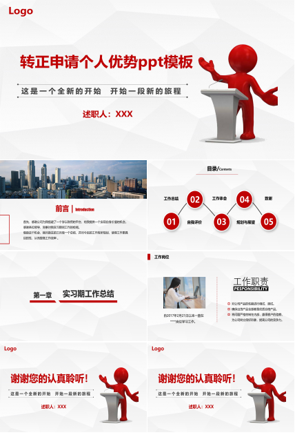 转正申请个人优势ppt模板